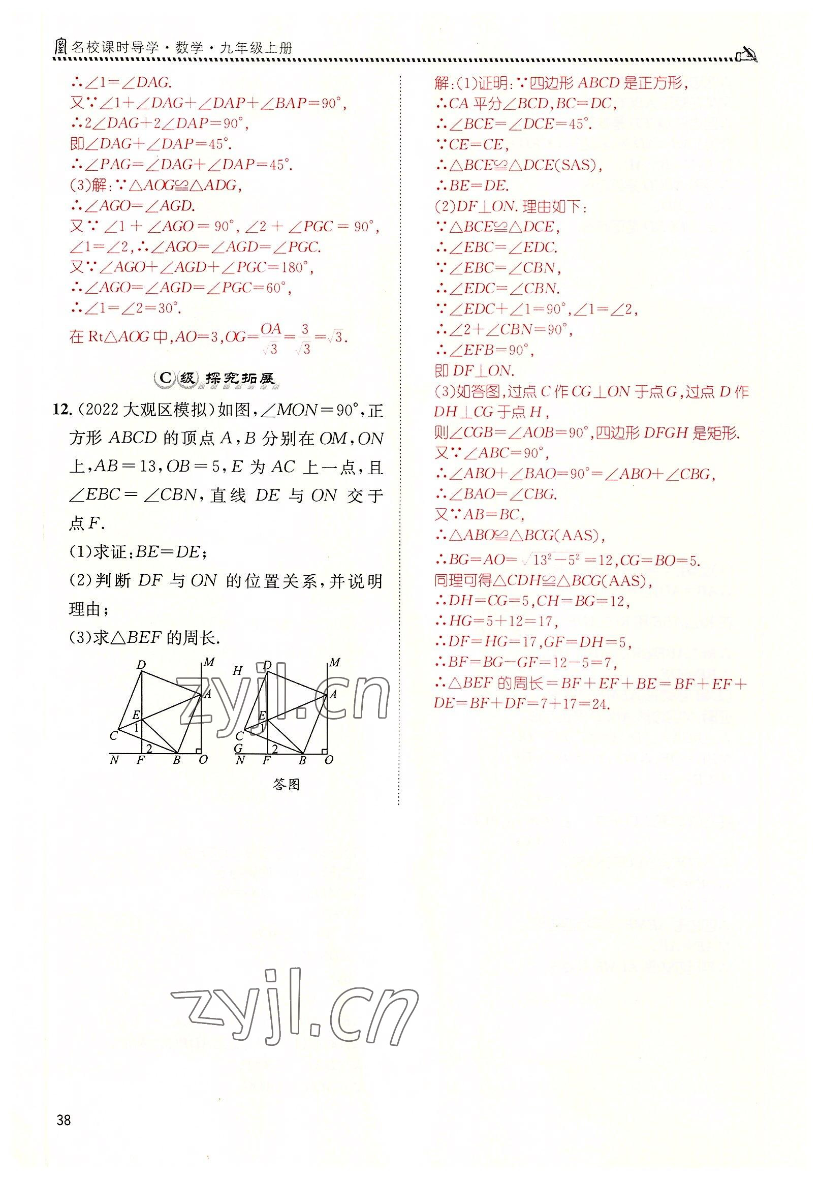 2022年名校课课练九年级数学上册北师大版 参考答案第38页