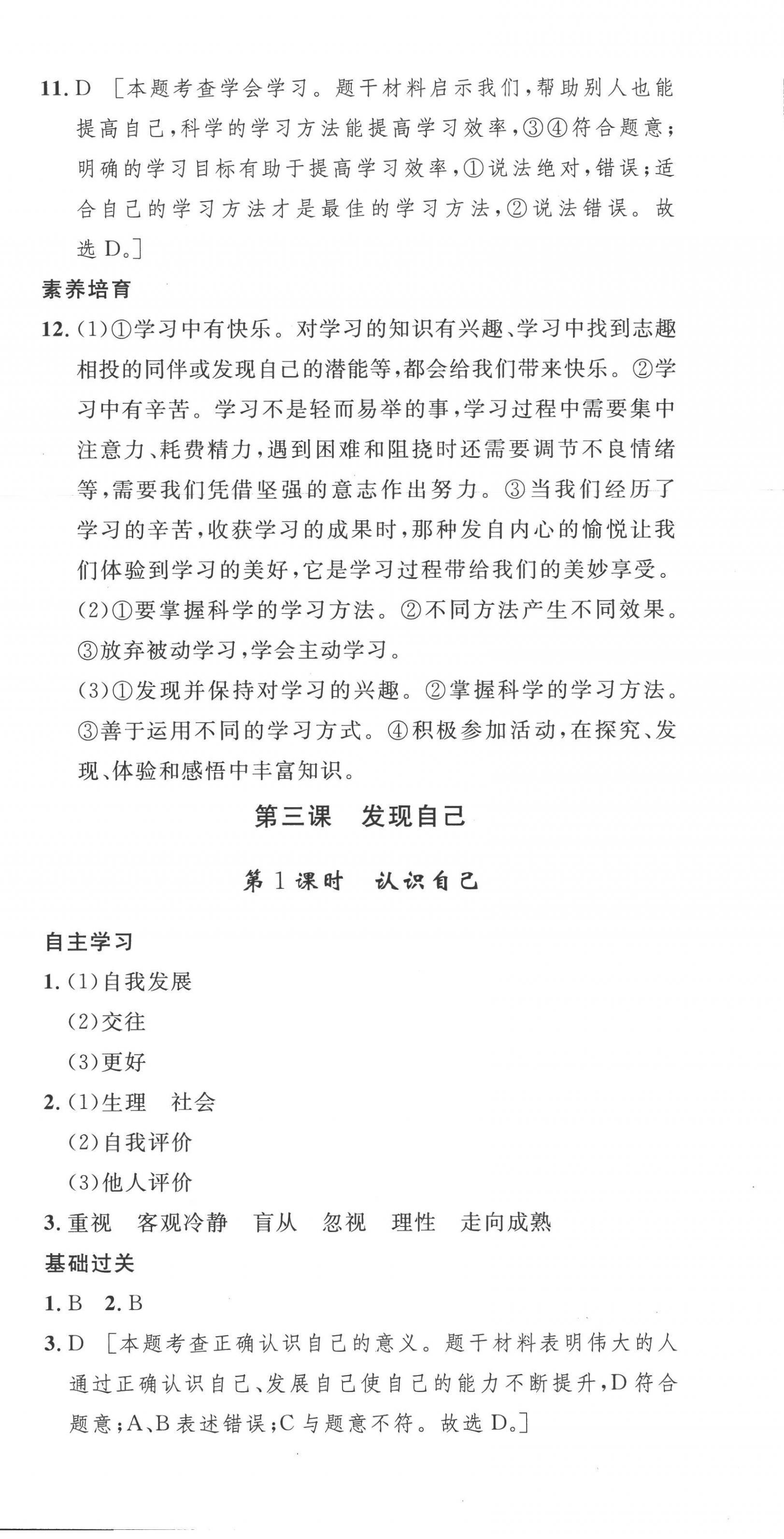 2022年思路教练同步课时作业七年级道德与法治上册人教版 第6页