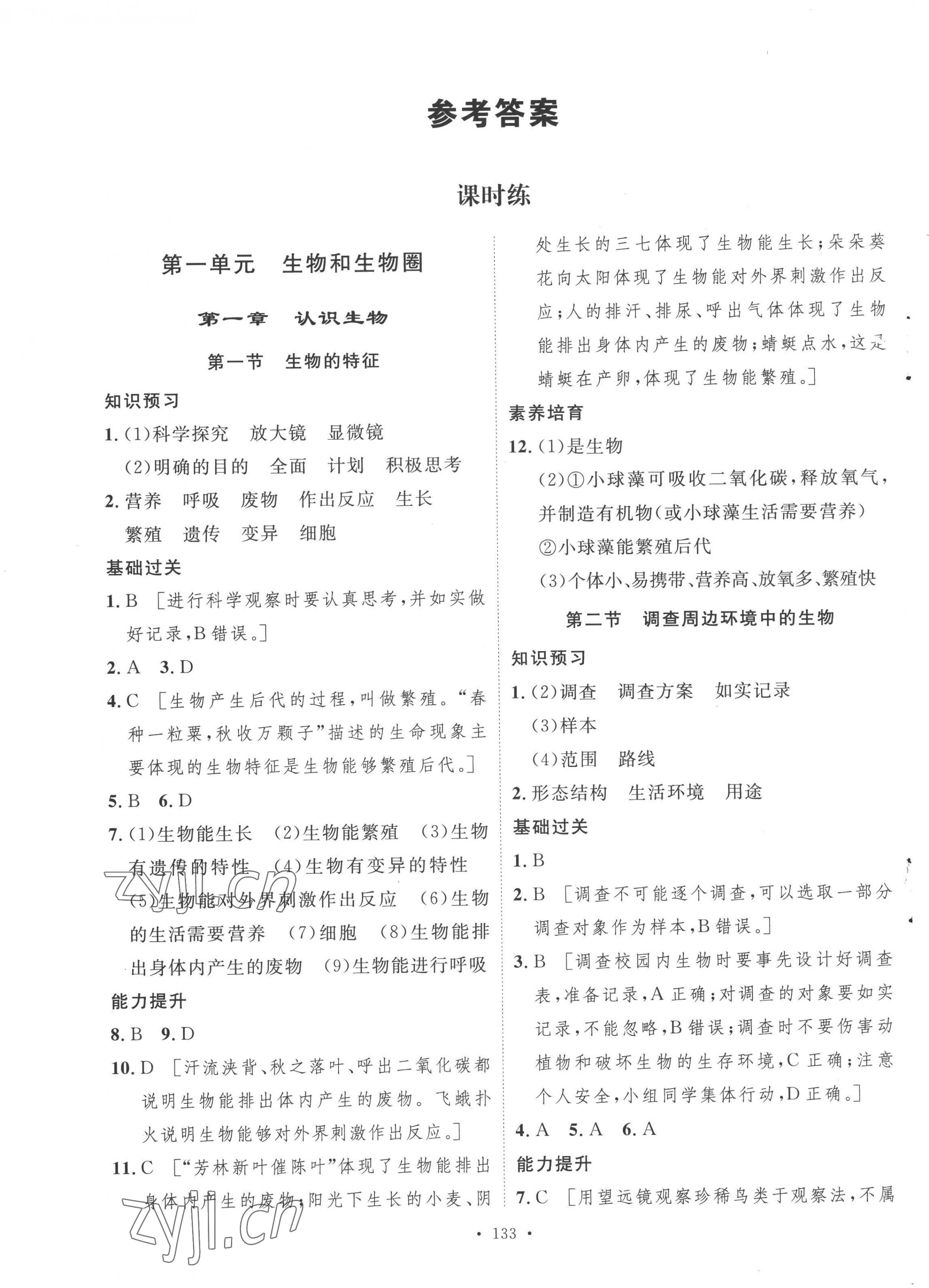 2022年思路教練同步課時(shí)作業(yè)七年級(jí)生物上冊(cè)人教版 第1頁(yè)