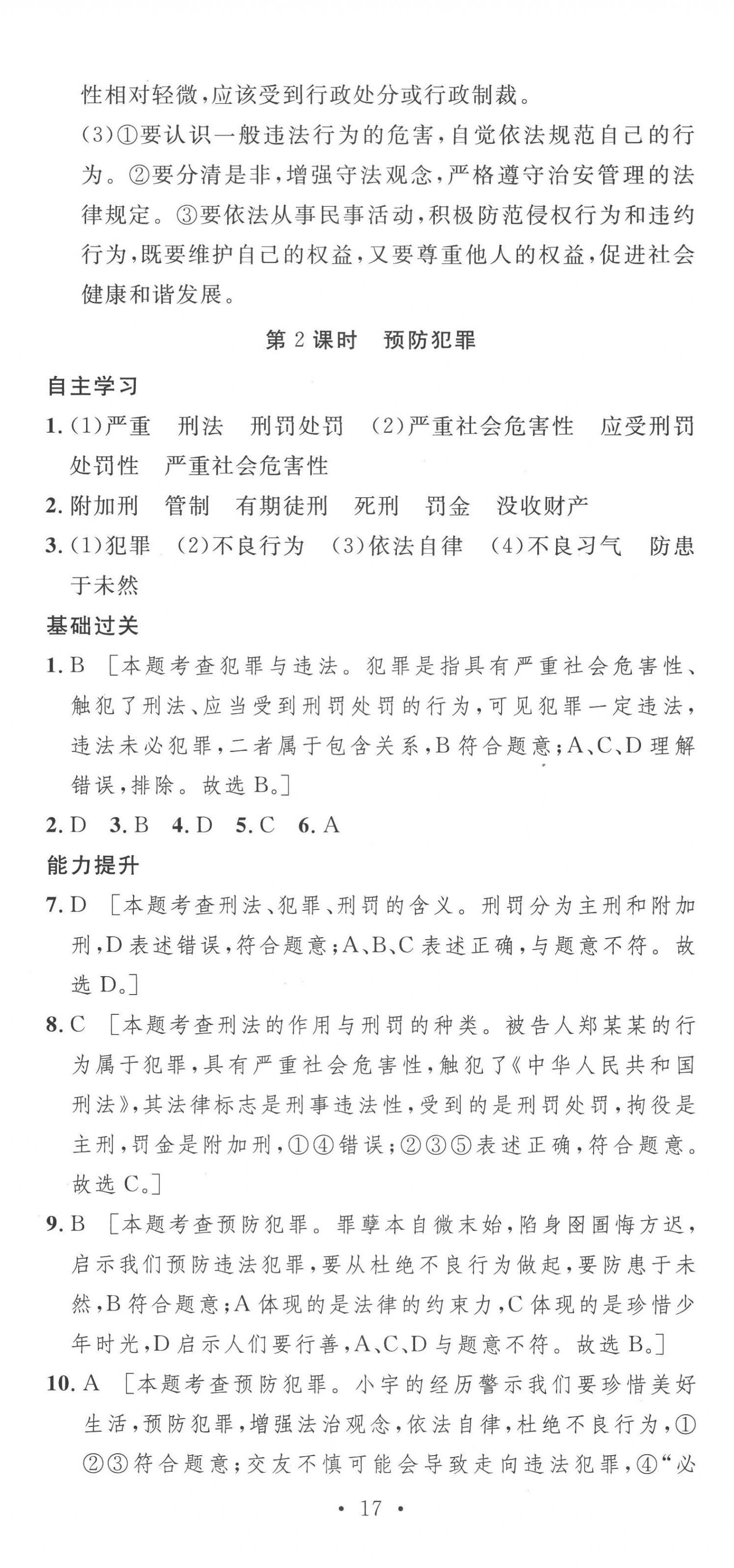 2022年思路教练同步课时作业八年级道德与法治上册人教版 第14页