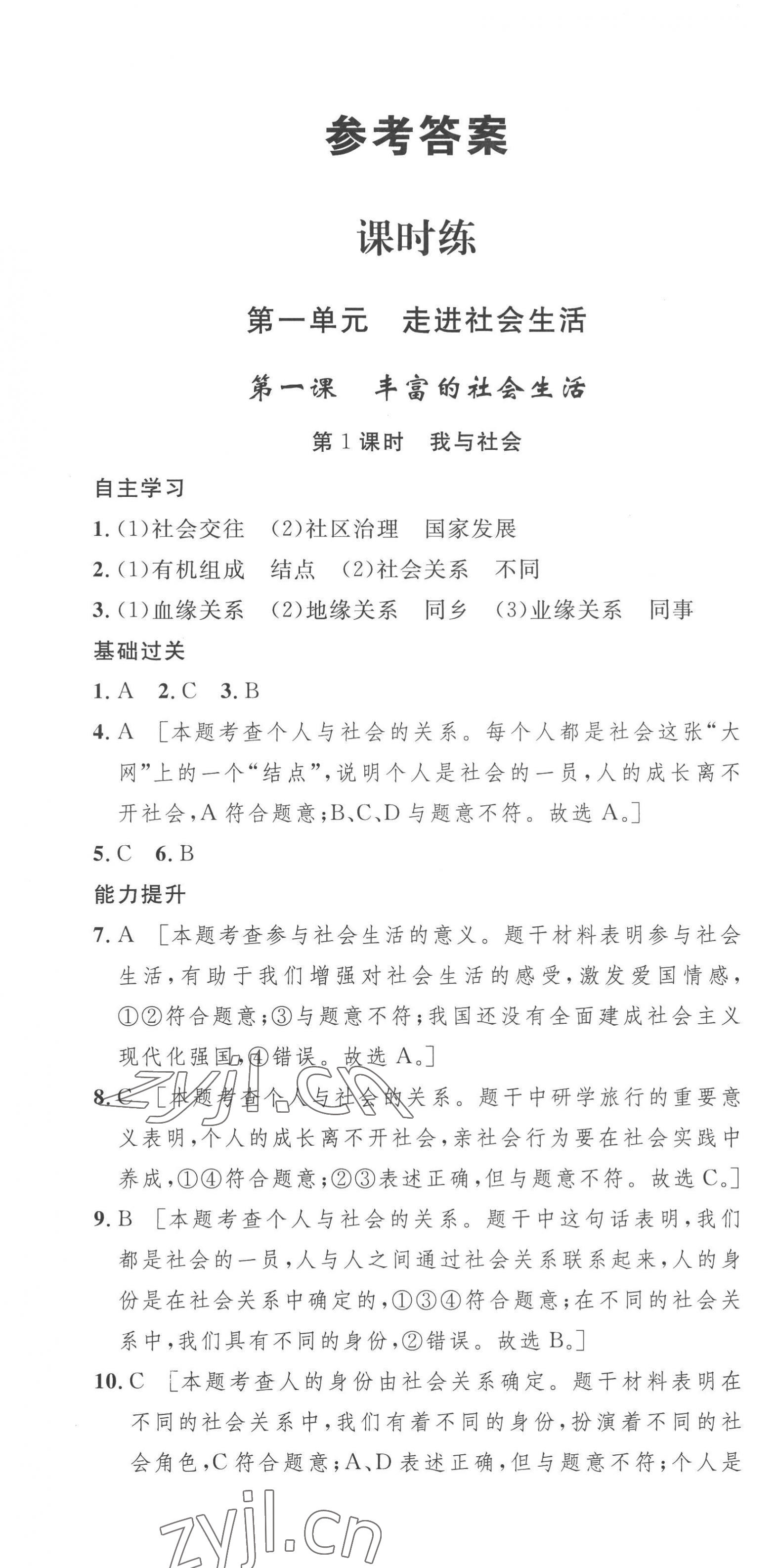 2022年思路教练同步课时作业八年级道德与法治上册人教版 第1页