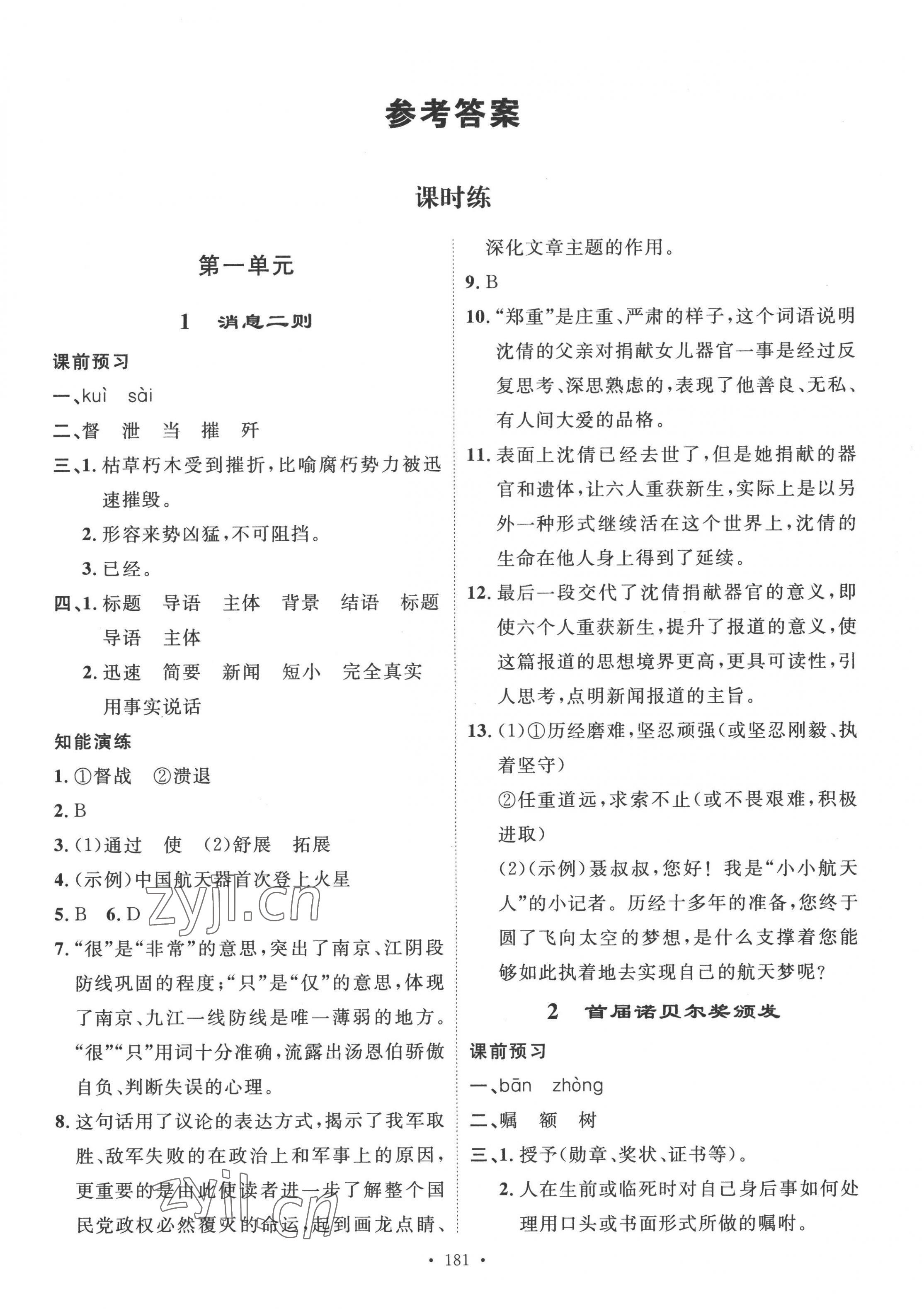 2022年思路教練同步課時(shí)作業(yè)八年級(jí)語(yǔ)文上冊(cè)人教版 第1頁(yè)