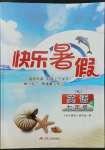 2022年快乐暑假七年级英语译林版江苏人民出版社