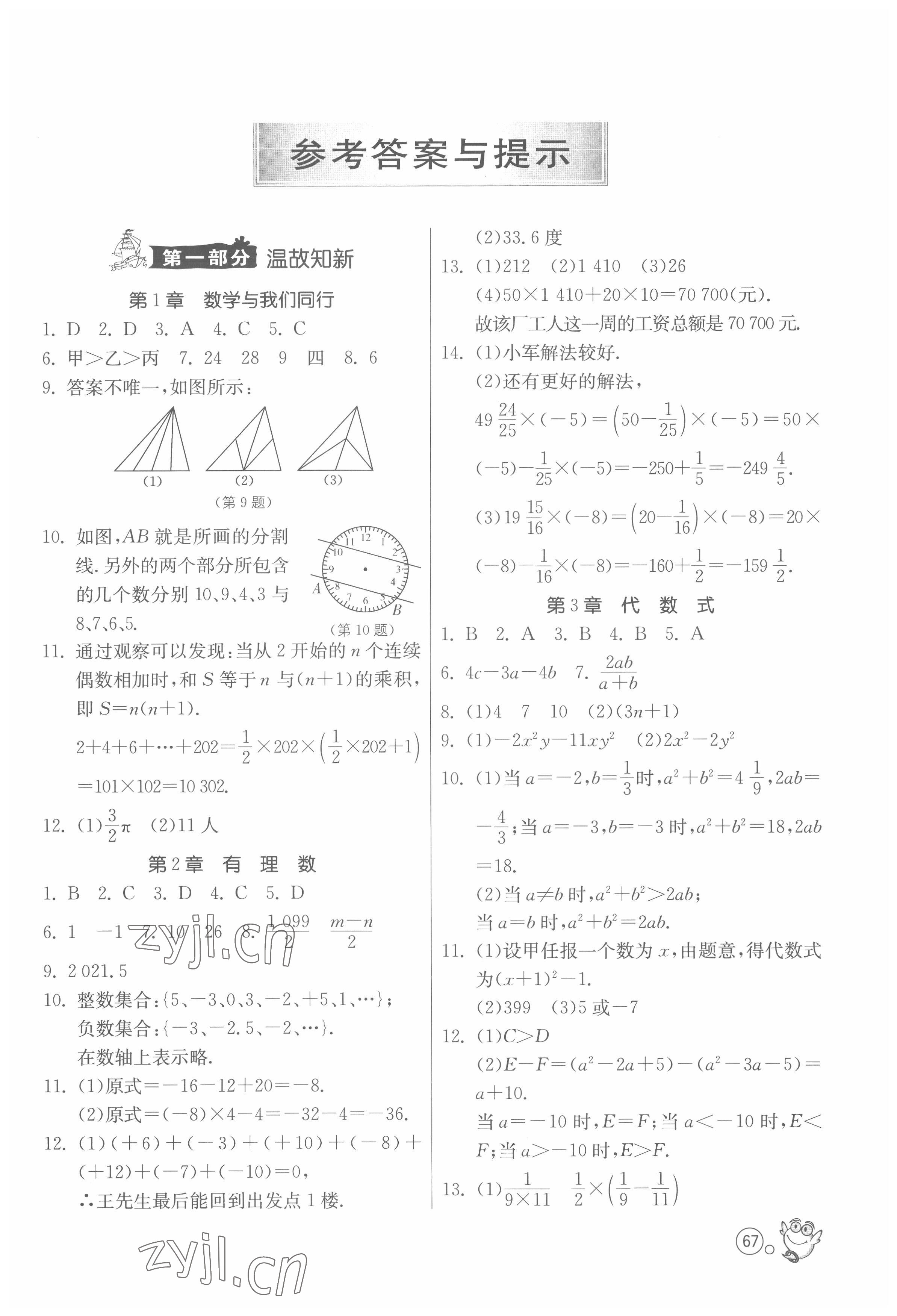 2022年快乐暑假七年级数学苏科版江苏人民出版社 第1页