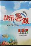 2022年快乐暑假七年级语文人教版江苏人民出版社