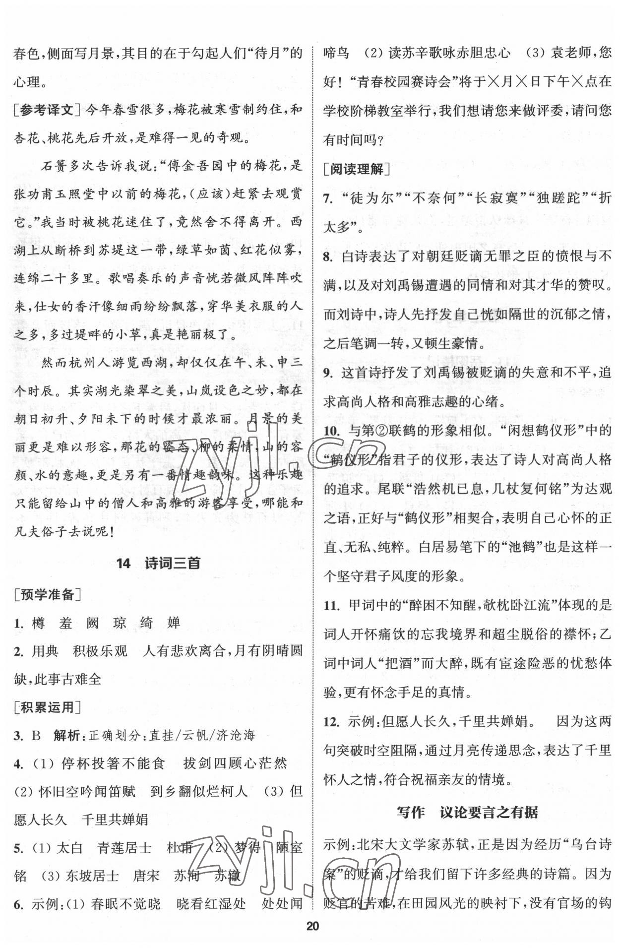 2022年通城学典课时作业本九年级语文上册人教版南通专版 第11页