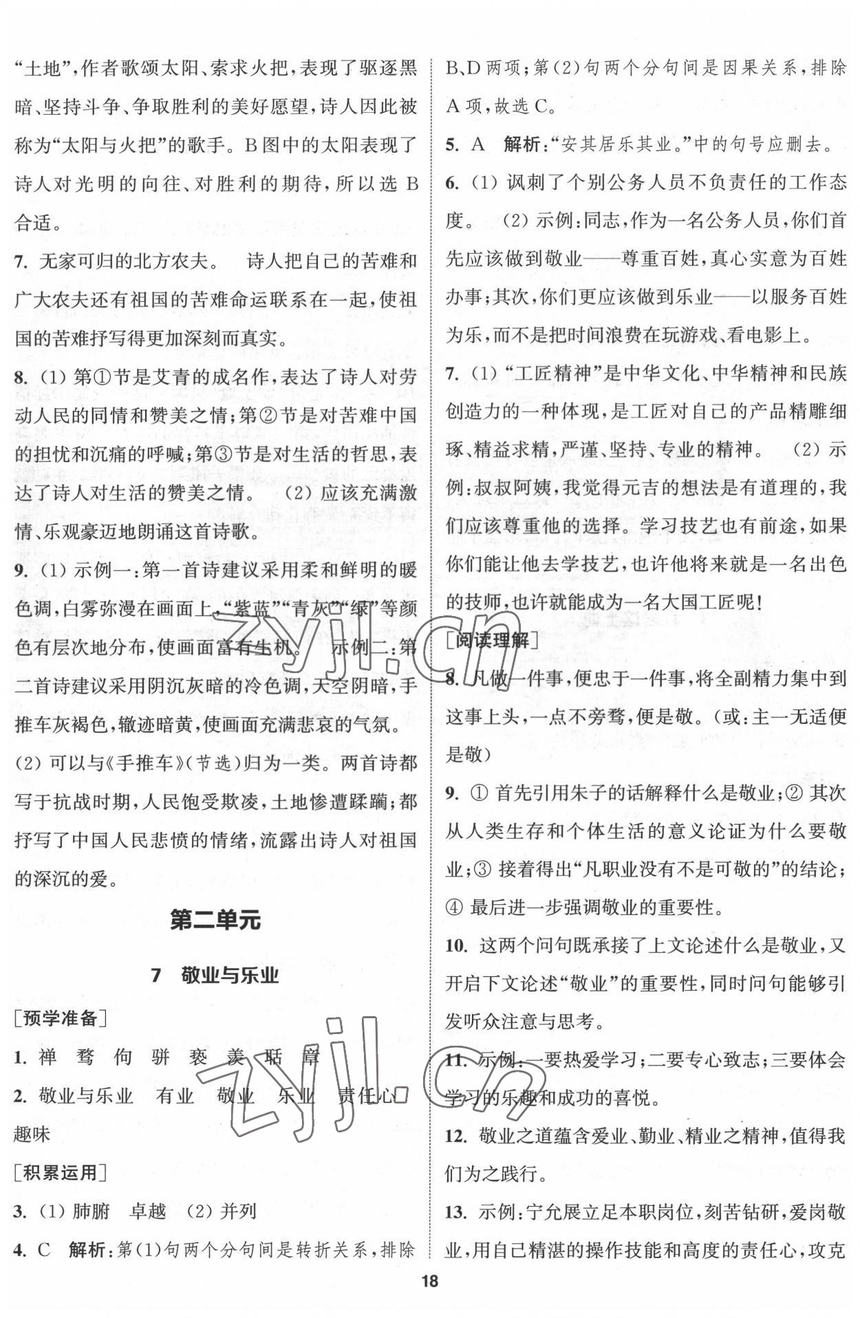 2022年通城学典课时作业本九年级语文上册人教版南通专版 第5页