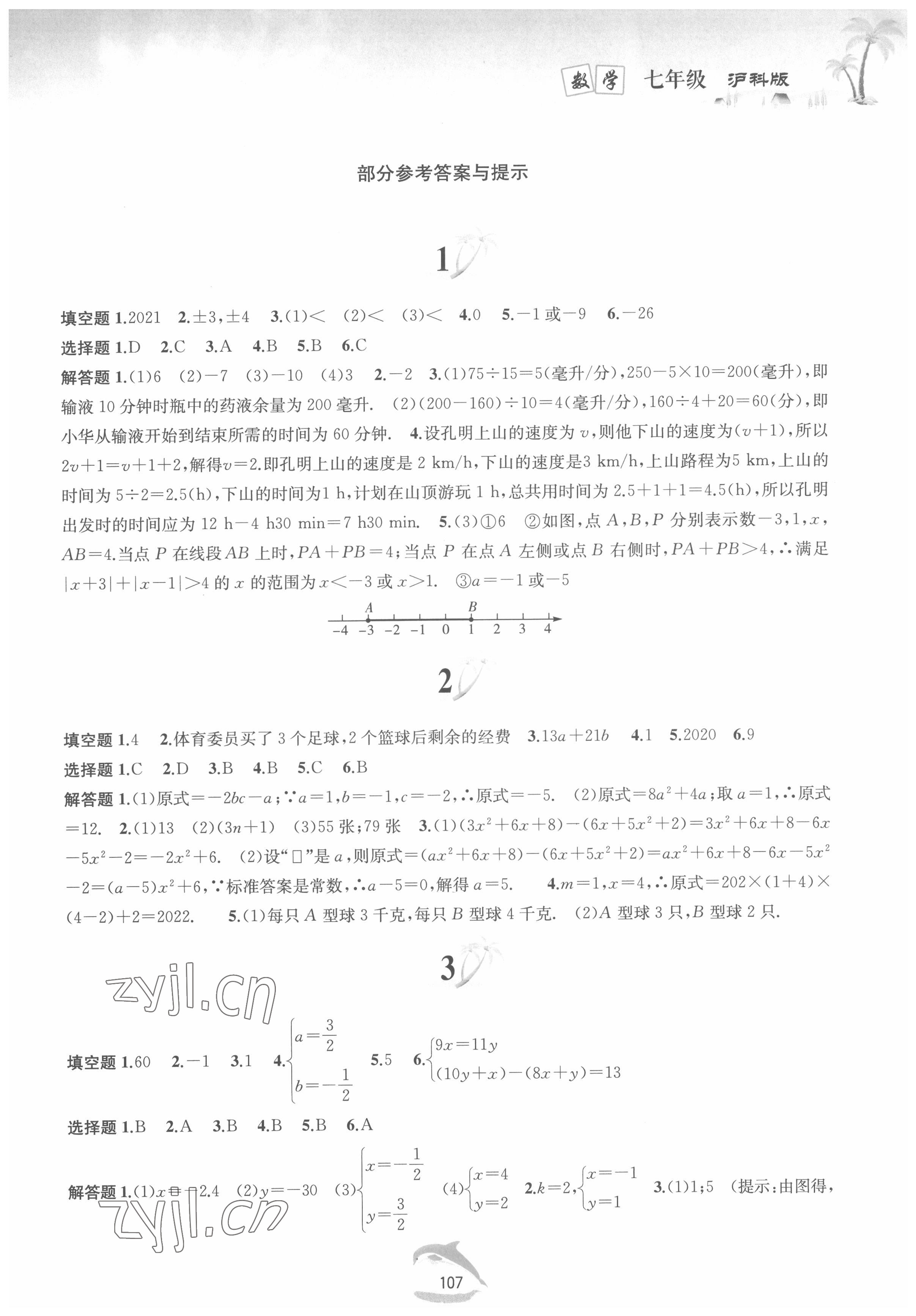 2022年暑假作业七年级数学沪科版黄山书社 第1页