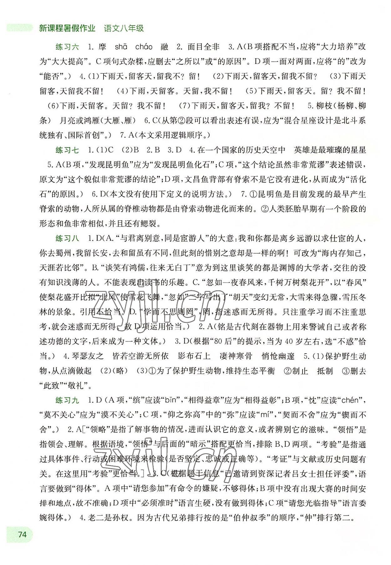 2022新课程暑假作业八年级语文广西师范大学出版社 第2页