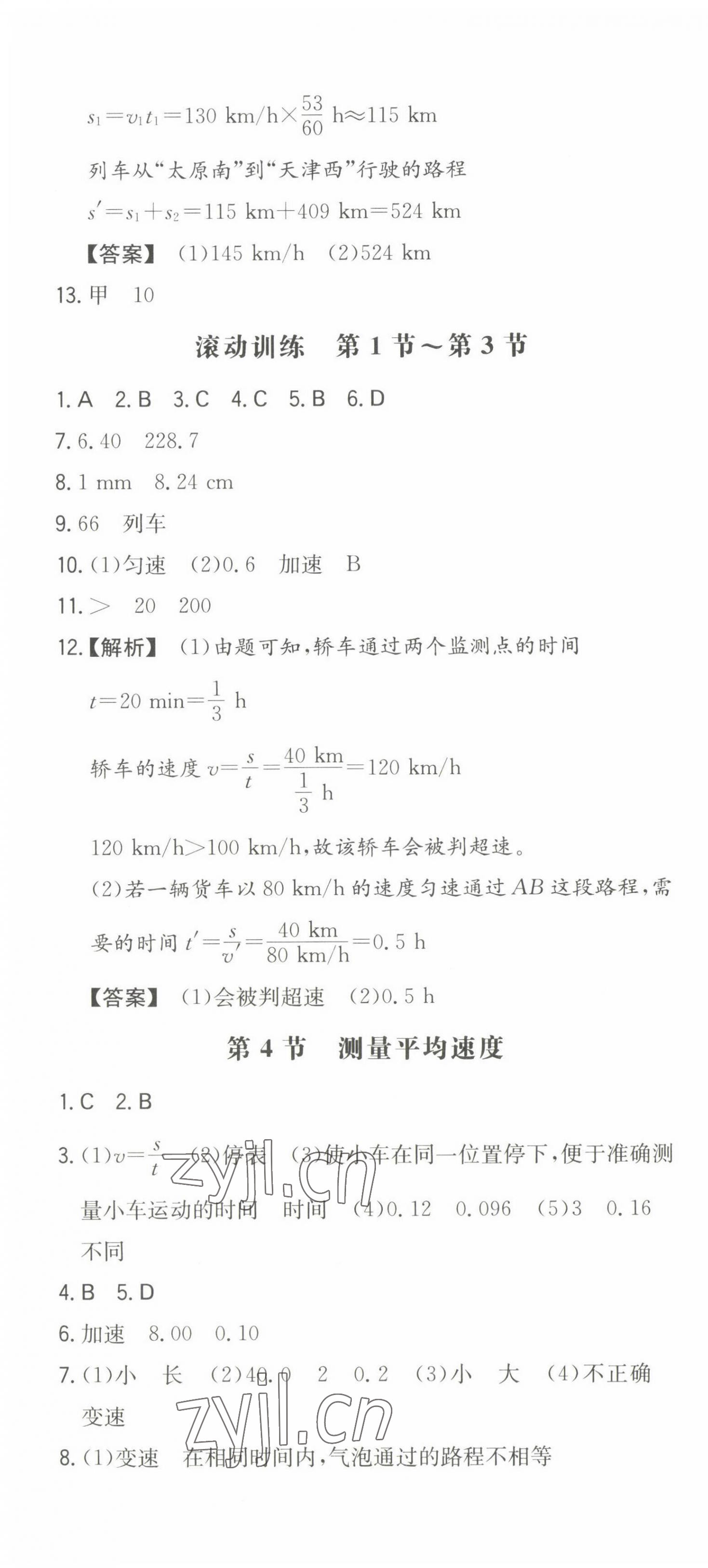 2022年一本同步训练八年级初中物理上册人教版 第4页