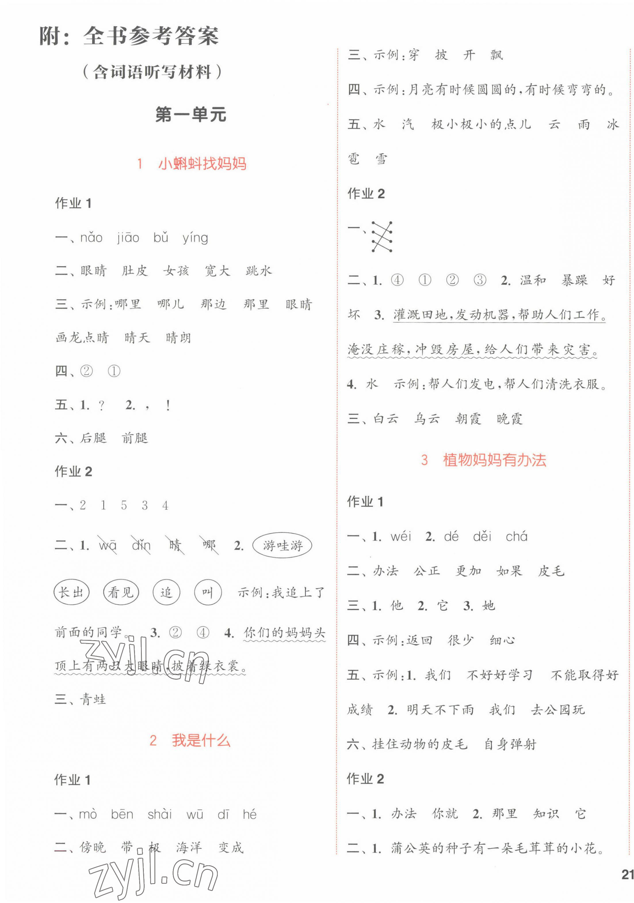 2022年通城學(xué)典課時(shí)作業(yè)本二年級(jí)語(yǔ)文上冊(cè)人教版 參考答案第1頁(yè)