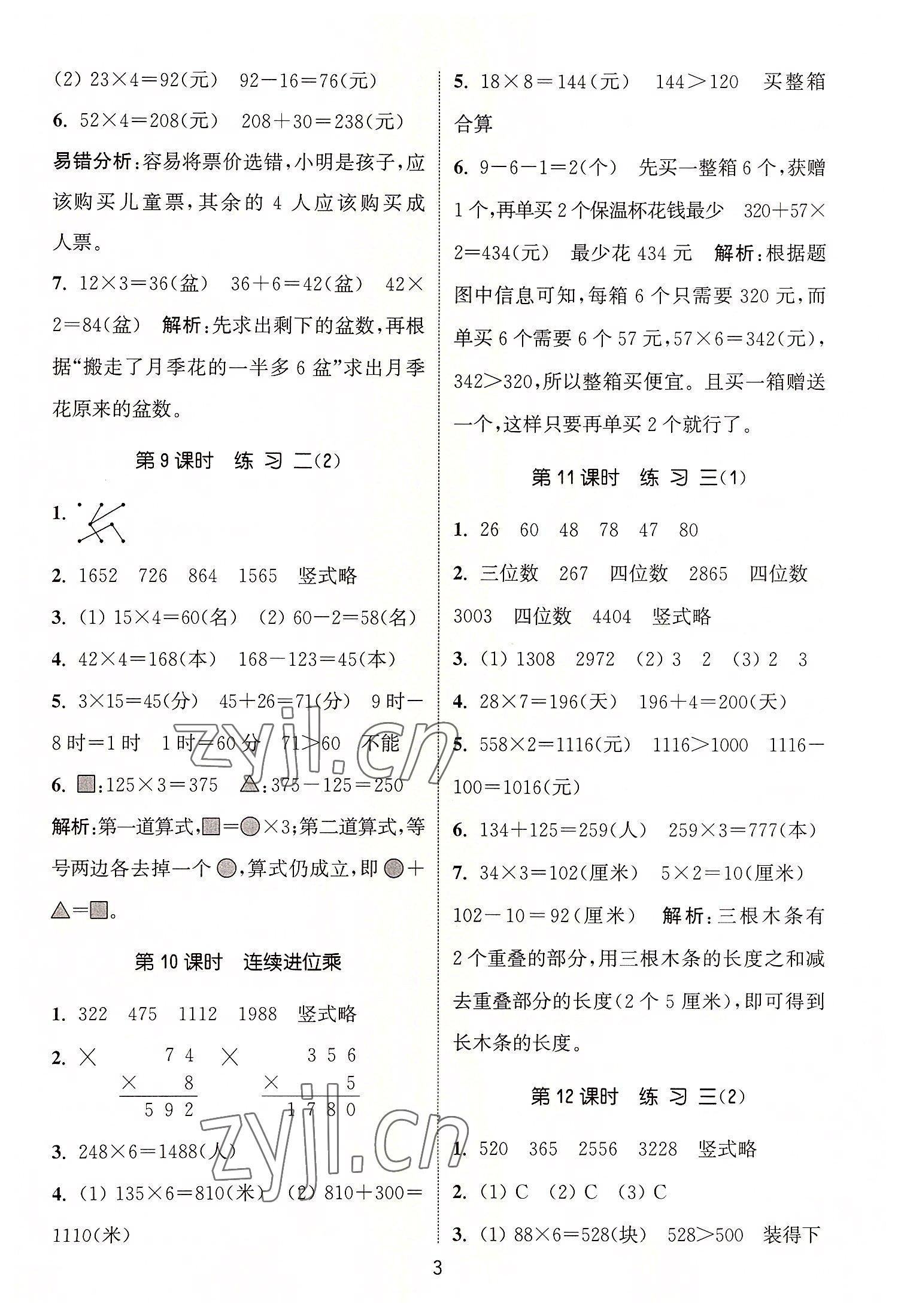 2022年通城學(xué)典課時作業(yè)本三年級數(shù)學(xué)上冊蘇教版 第3頁