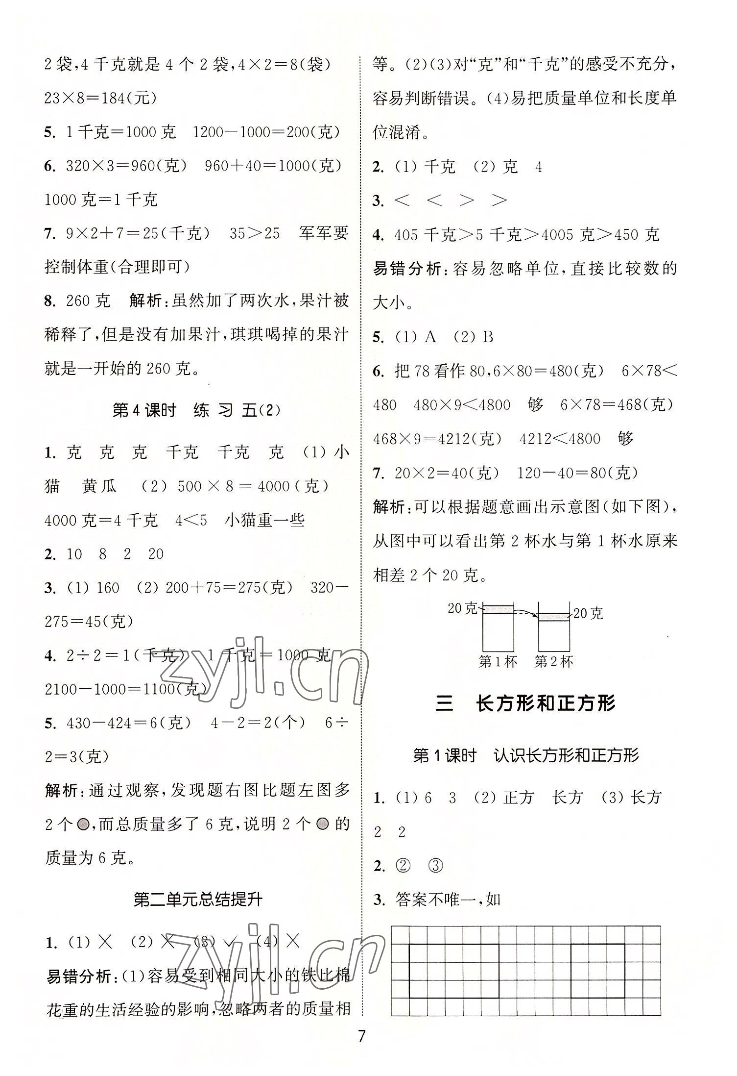 2022年通城學典課時作業(yè)本三年級數(shù)學上冊蘇教版 第7頁