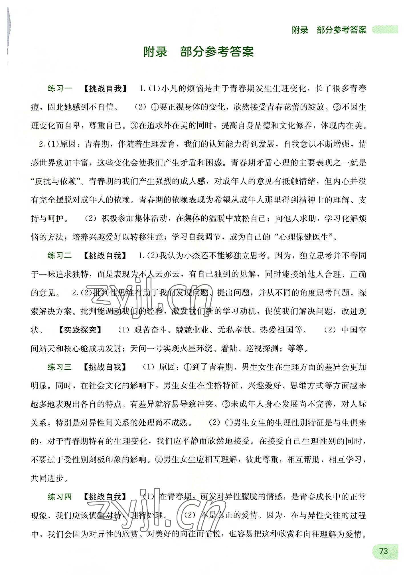 2022年新課程暑假作業(yè)七年級道德與法治廣西師范大學(xué)出版社 第1頁