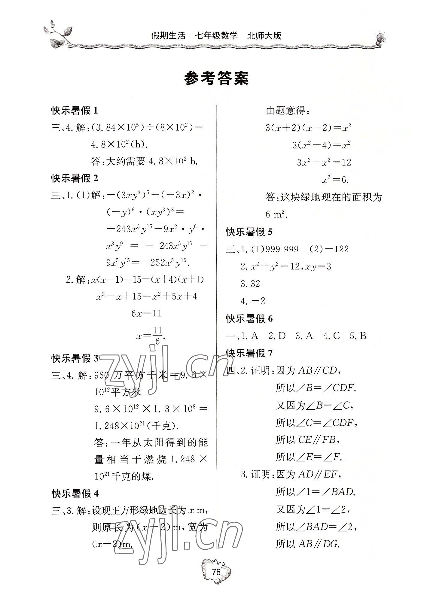 2022年新课堂假期生活暑假用书七年级数学北师大版 参考答案第1页