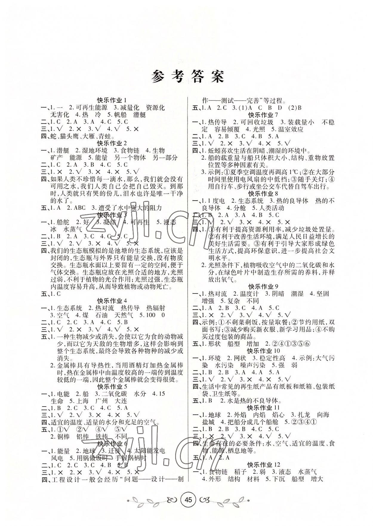 2022年书香天博暑假作业五年级科学西安出版社 第1页