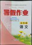 2022年暑假作业五年级语文北京教育出版社