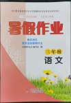 2022年暑假作业三年级语文北京教育出版社