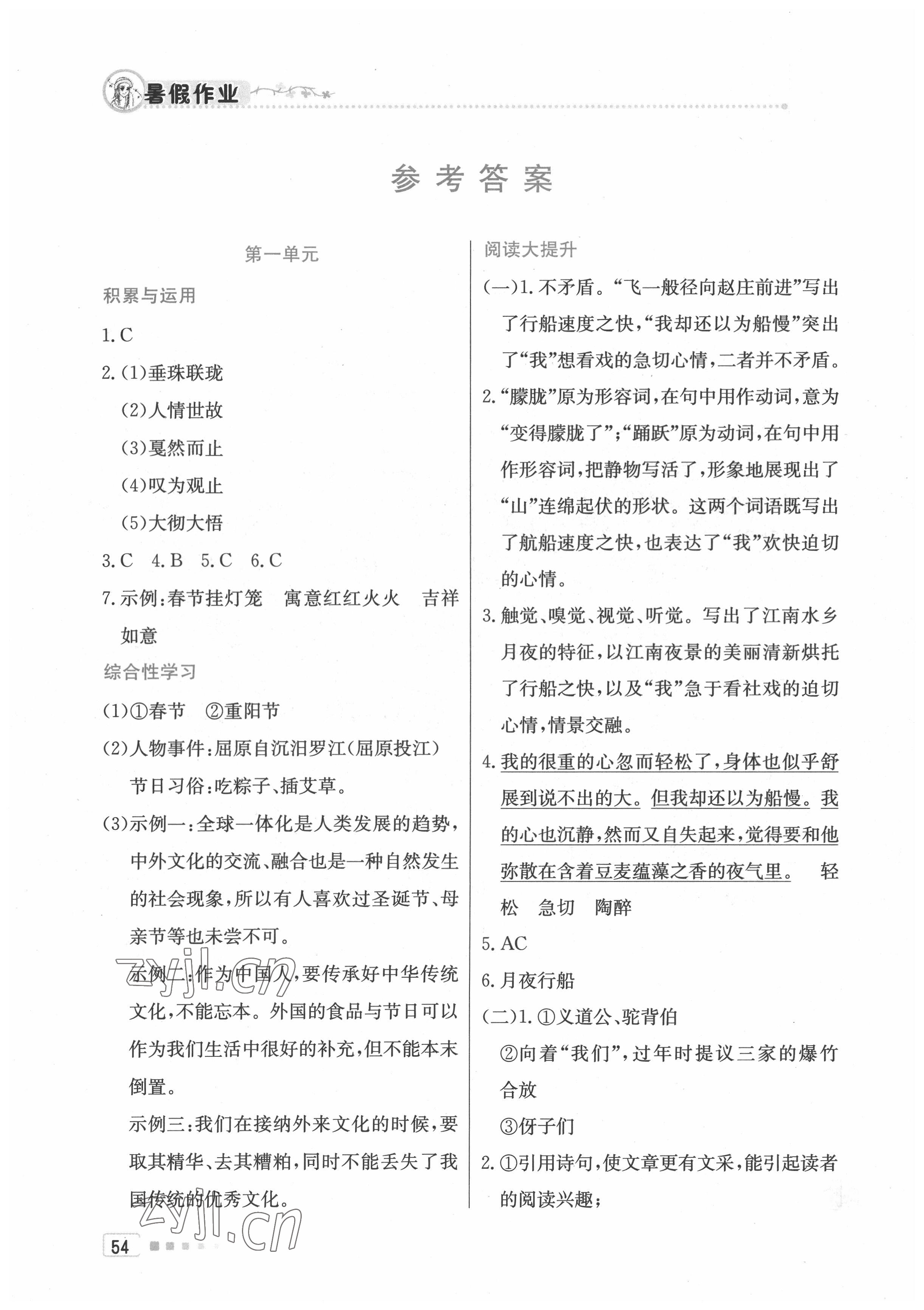 2022年暑假作业八年级语文北京教育出版社 参考答案第1页