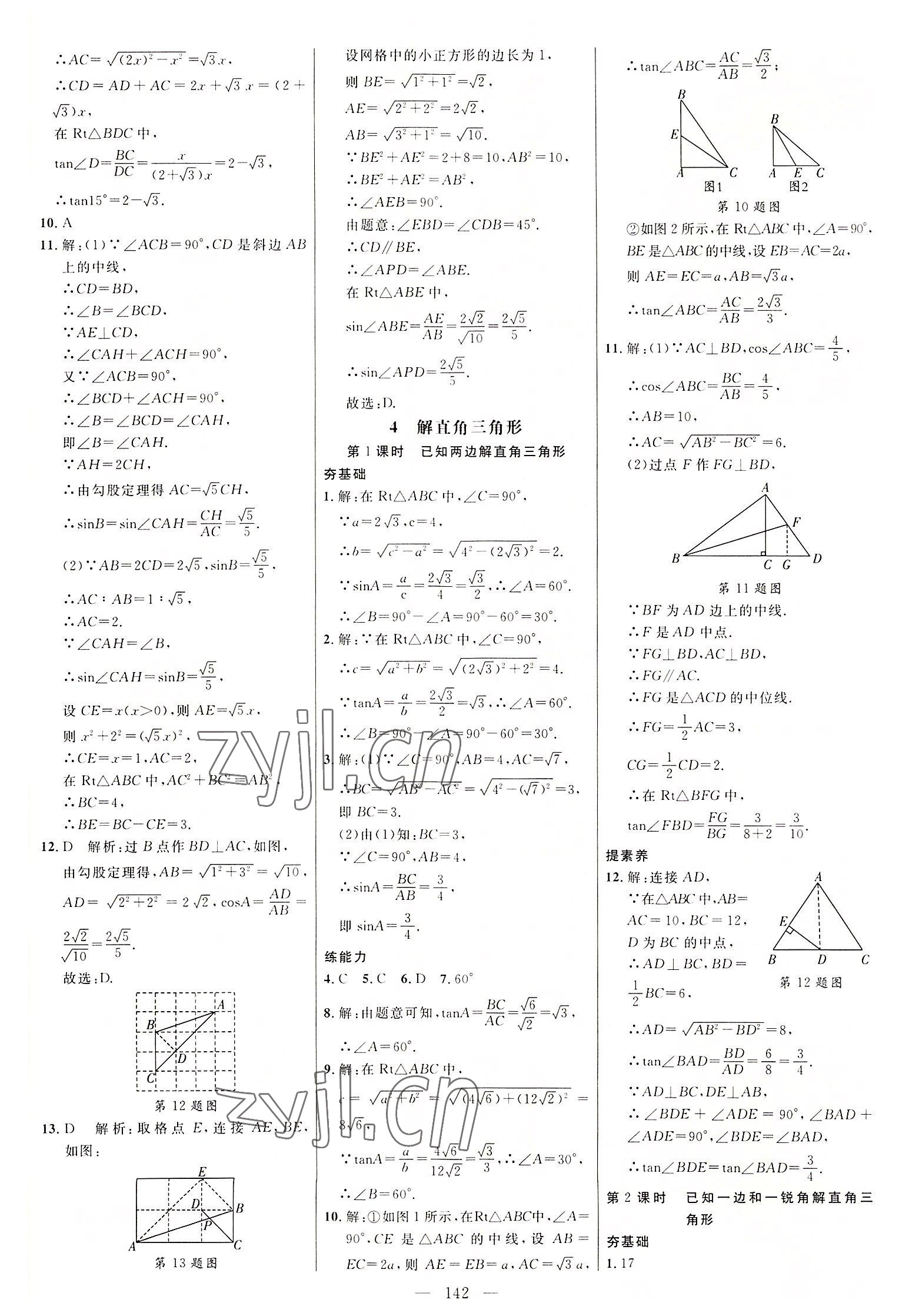 2022年細(xì)解巧練九年級數(shù)學(xué)上冊魯教版54制 參考答案第9頁