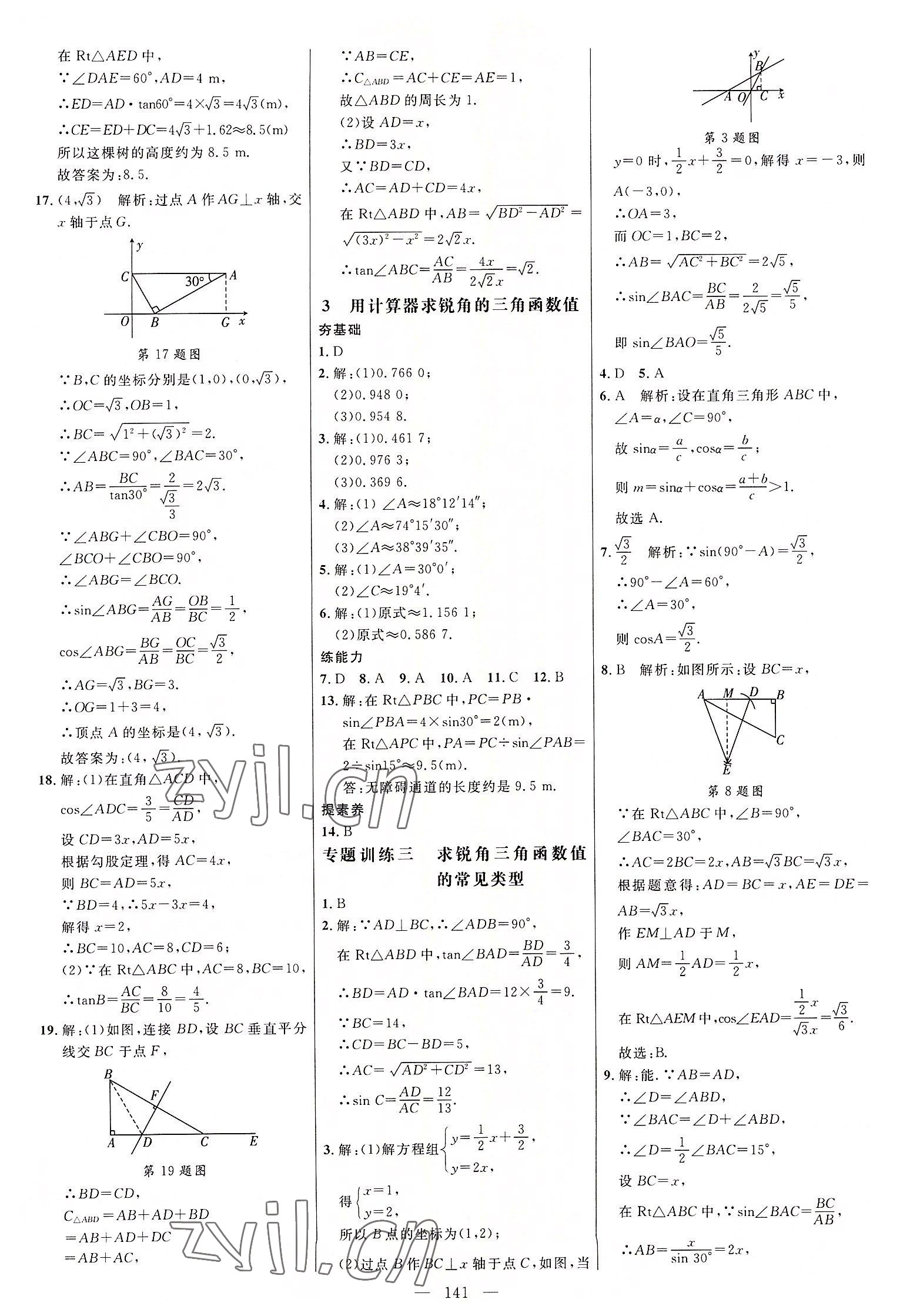 2022年細(xì)解巧練九年級數(shù)學(xué)上冊魯教版54制 參考答案第8頁