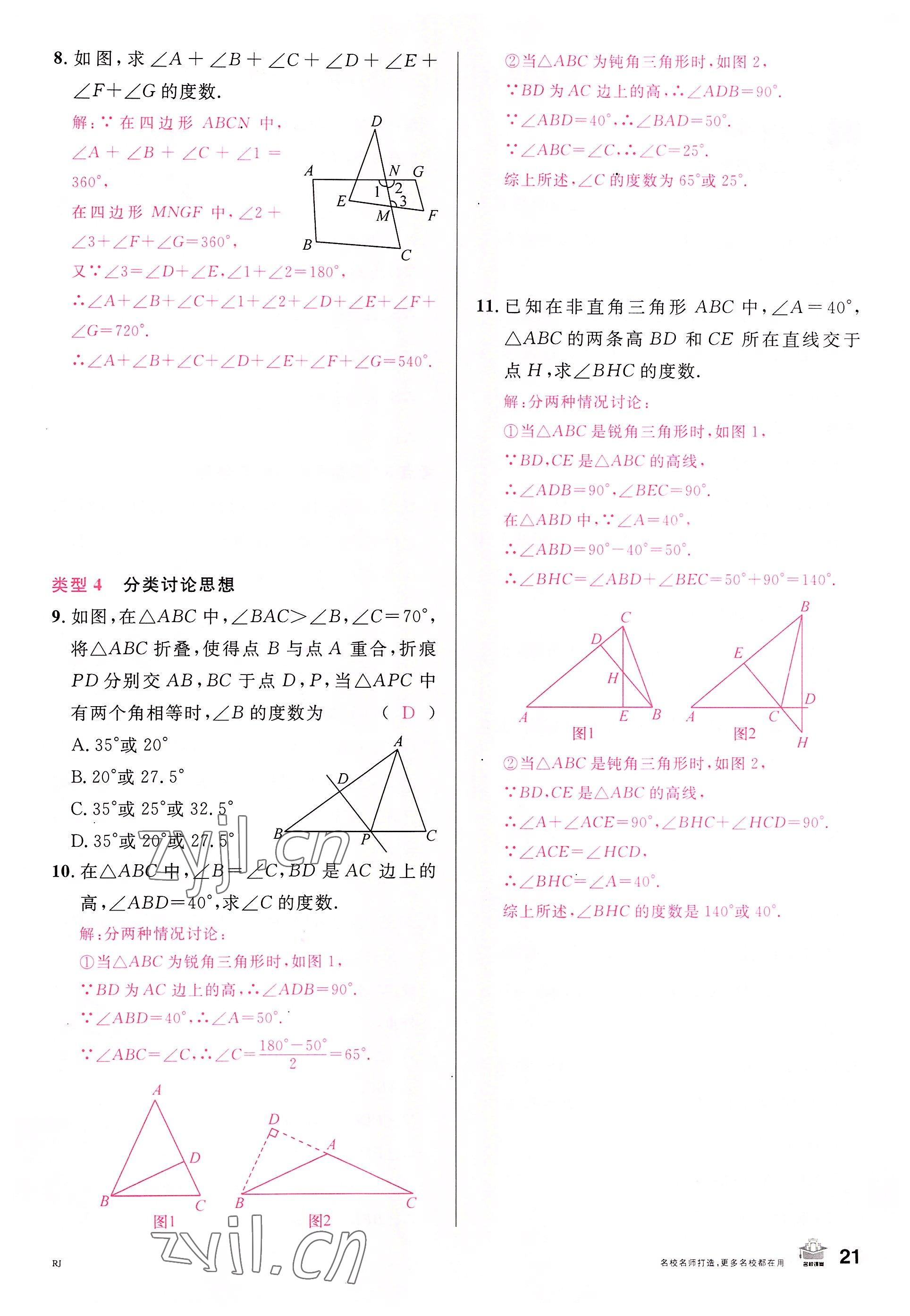 2022年名校课堂八年级数学上册人教版包头专版 参考答案第22页