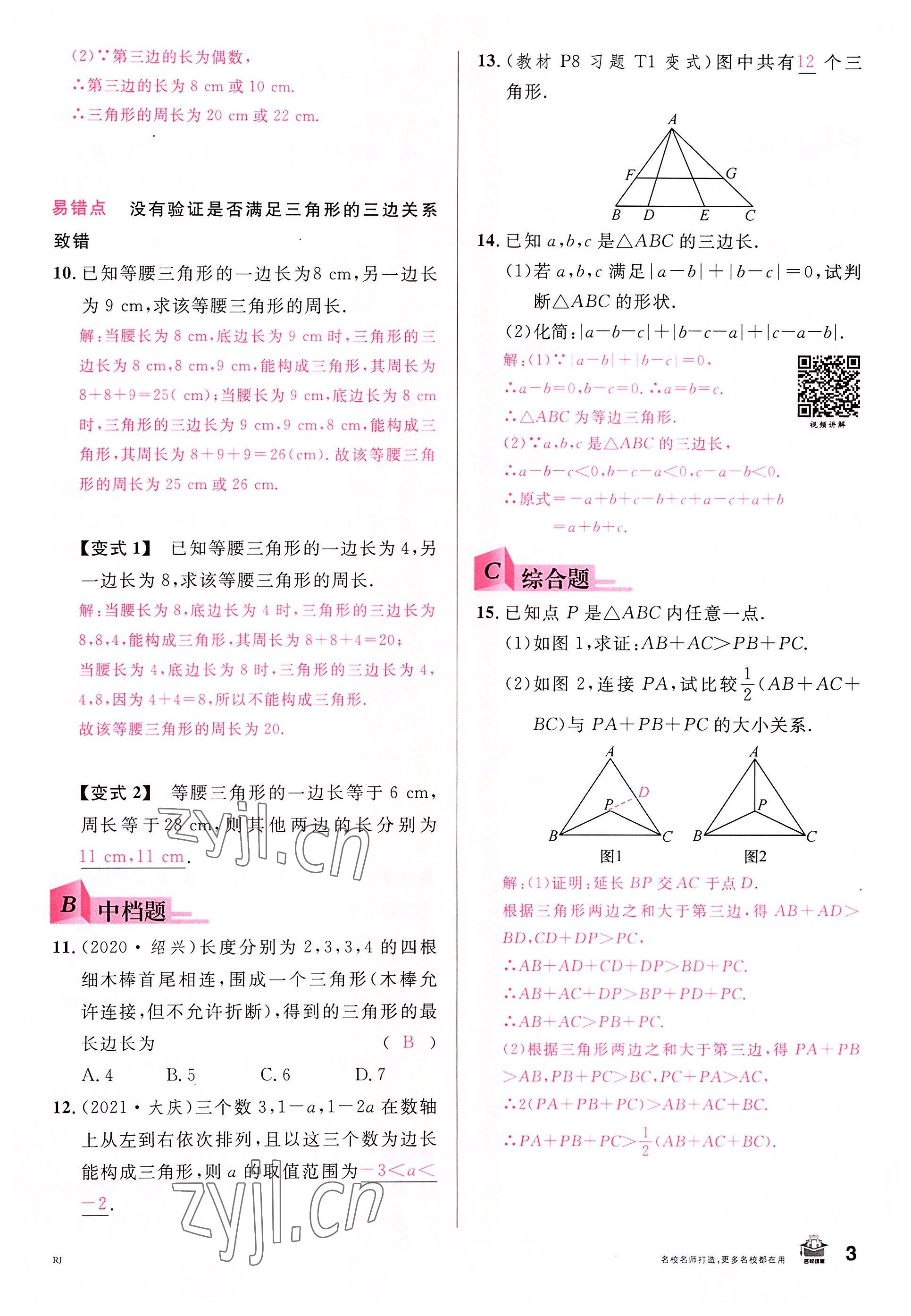 2022年名校课堂八年级数学上册人教版包头专版&nbsp;参考答案第2页