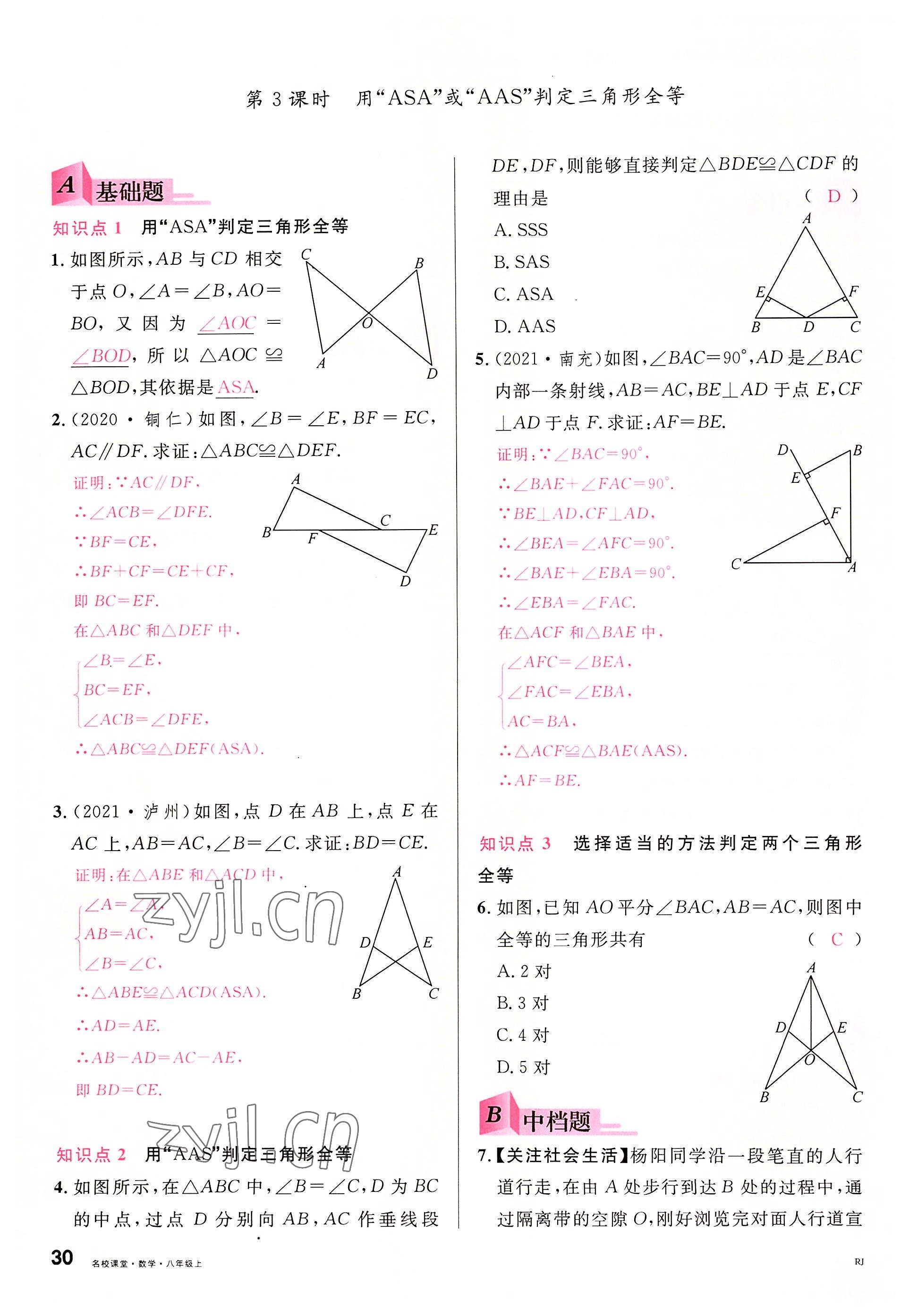 2022年名校课堂八年级数学上册人教版包头专版 参考答案第33页