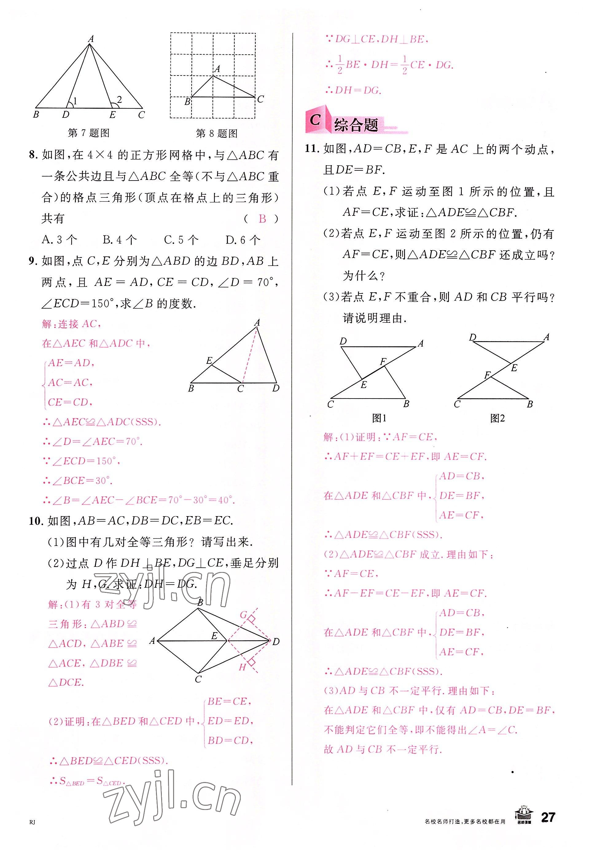 2022年名校课堂八年级数学上册人教版包头专版 参考答案第30页