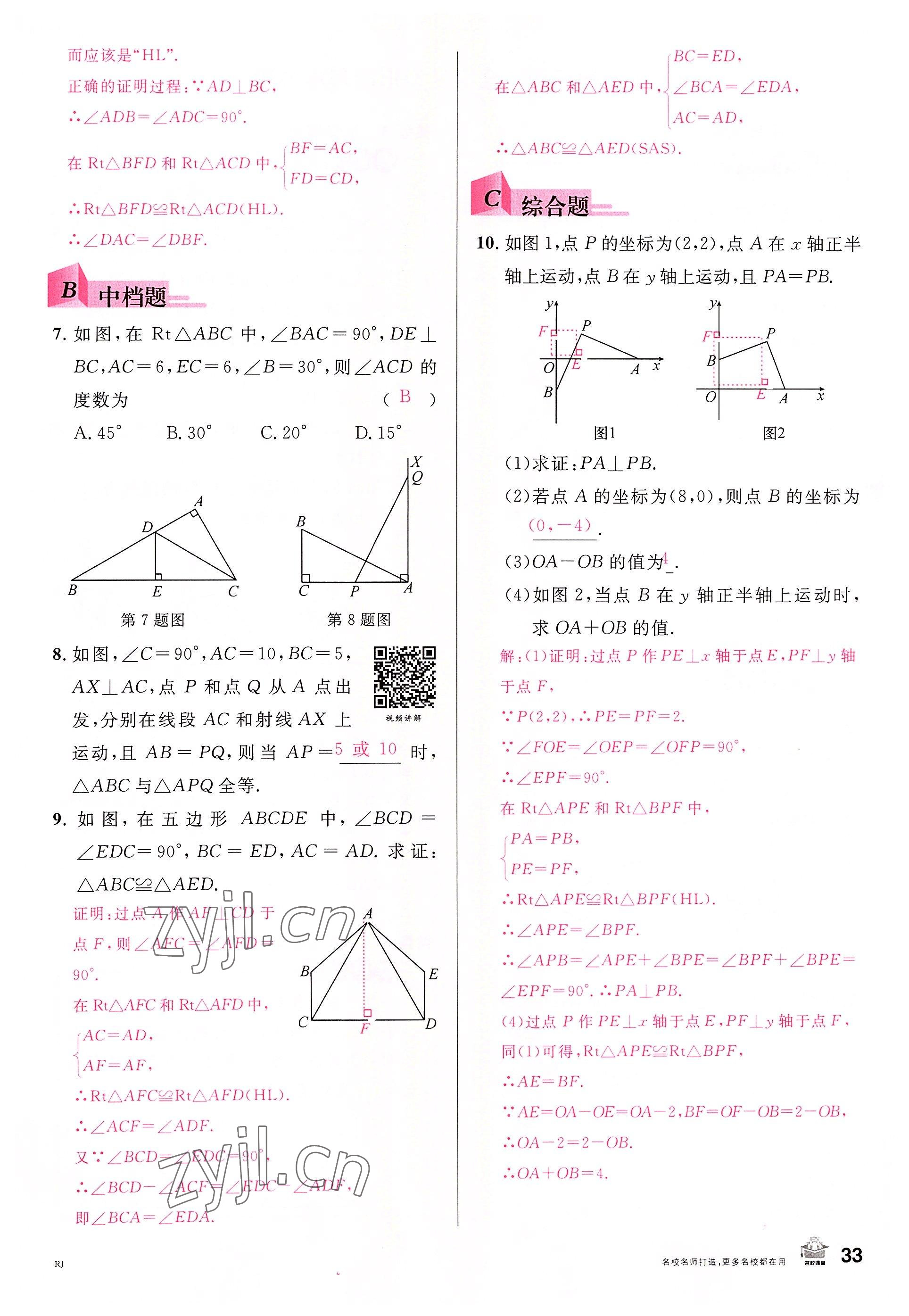 2022年名校课堂八年级数学上册人教版包头专版 参考答案第36页