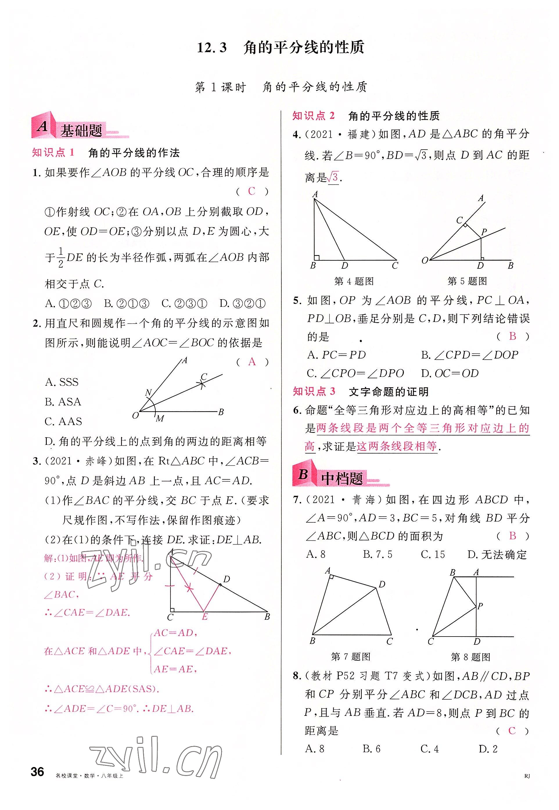 2022年名校课堂八年级数学上册人教版包头专版 参考答案第41页