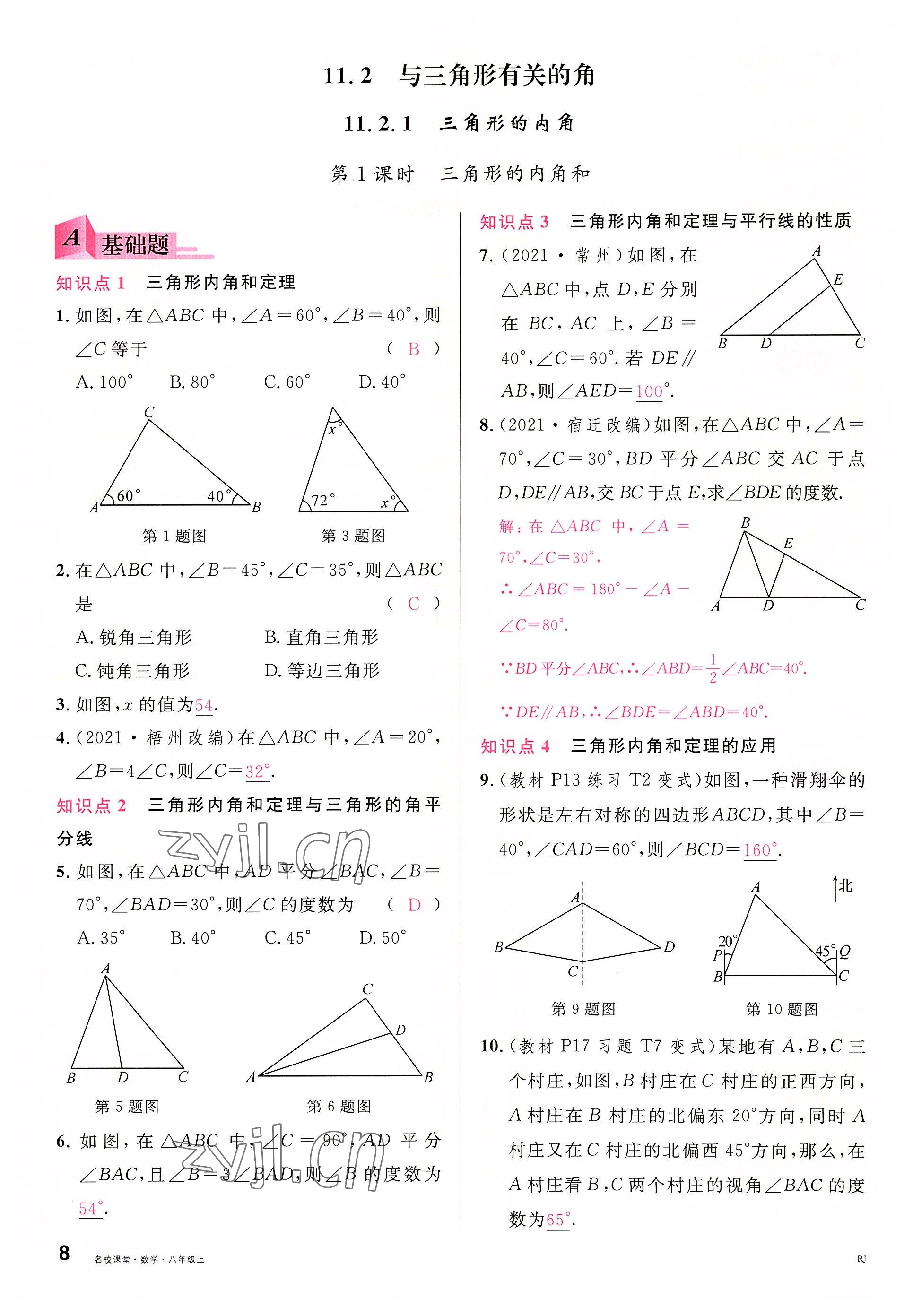 2022年名校課堂八年級(jí)數(shù)學(xué)上冊(cè)人教版包頭專版 參考答案第7頁