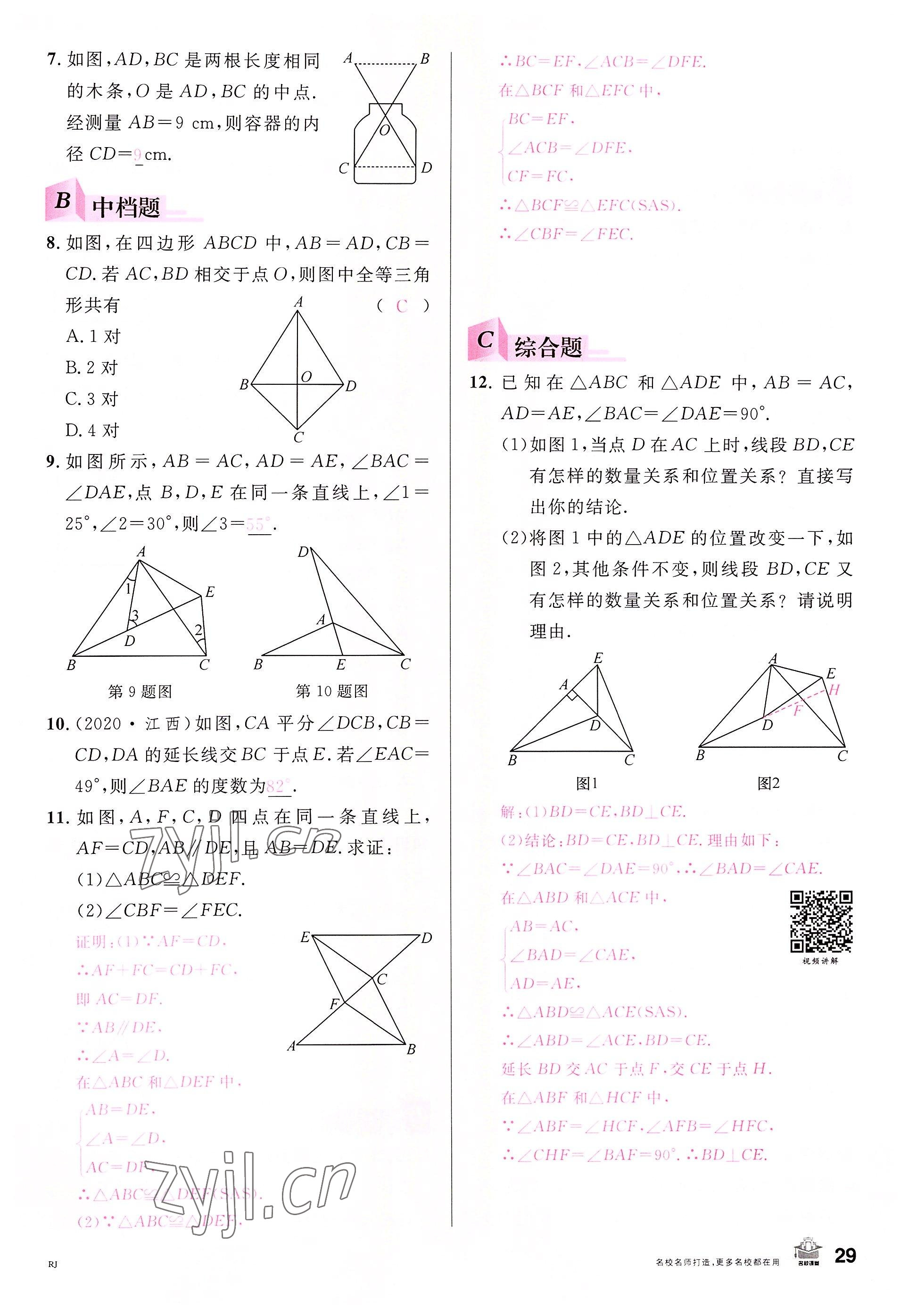 2022年名校課堂八年級數(shù)學(xué)上冊人教版包頭專版 參考答案第32頁