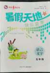 2022年桂壮红皮书暑假天地五年级语文河北少年儿童出版社