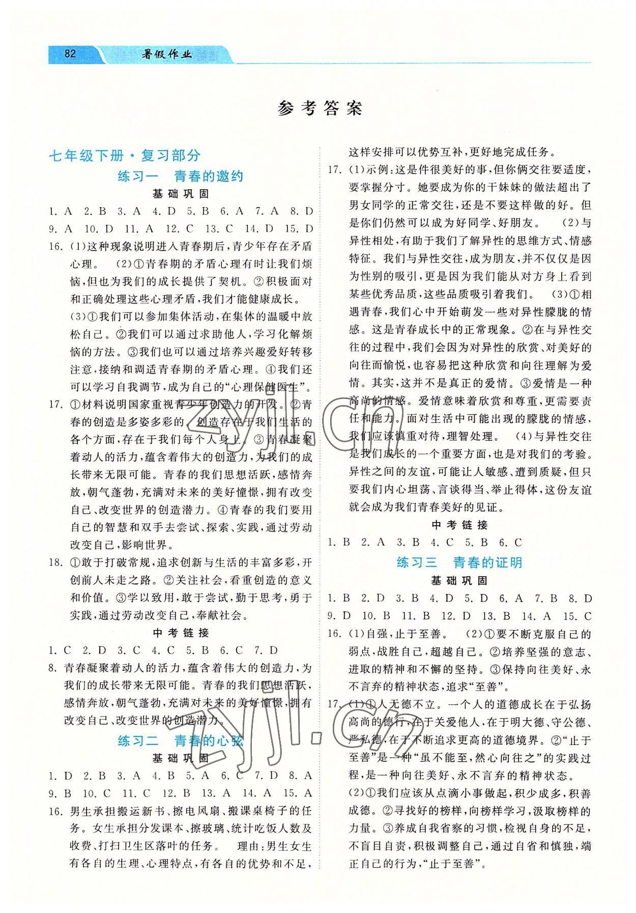 2022年暑假作業(yè)七年級(jí)道德與法治河北美術(shù)出版社 參考答案第1頁(yè)