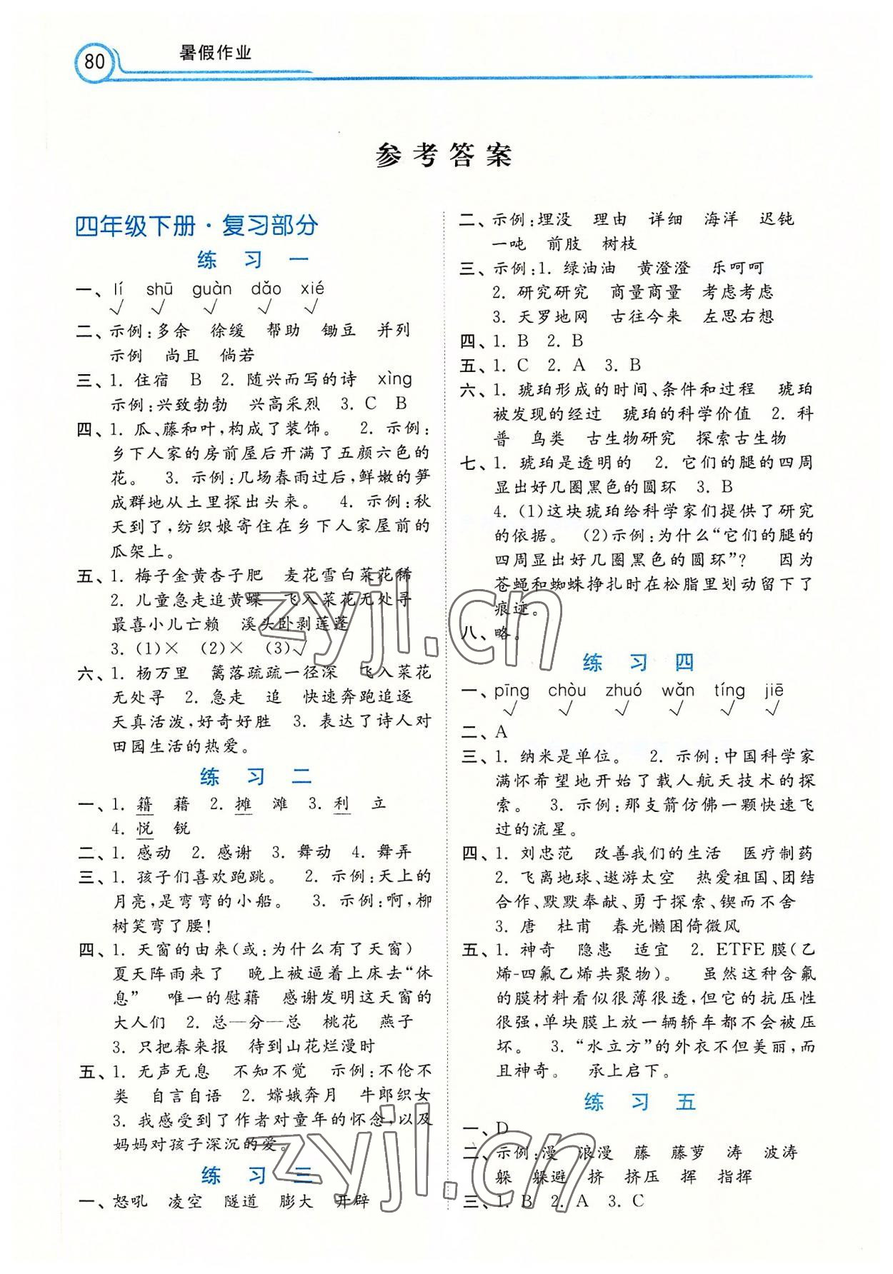 2022年暑假作业河北四年级语文 参考答案第1页