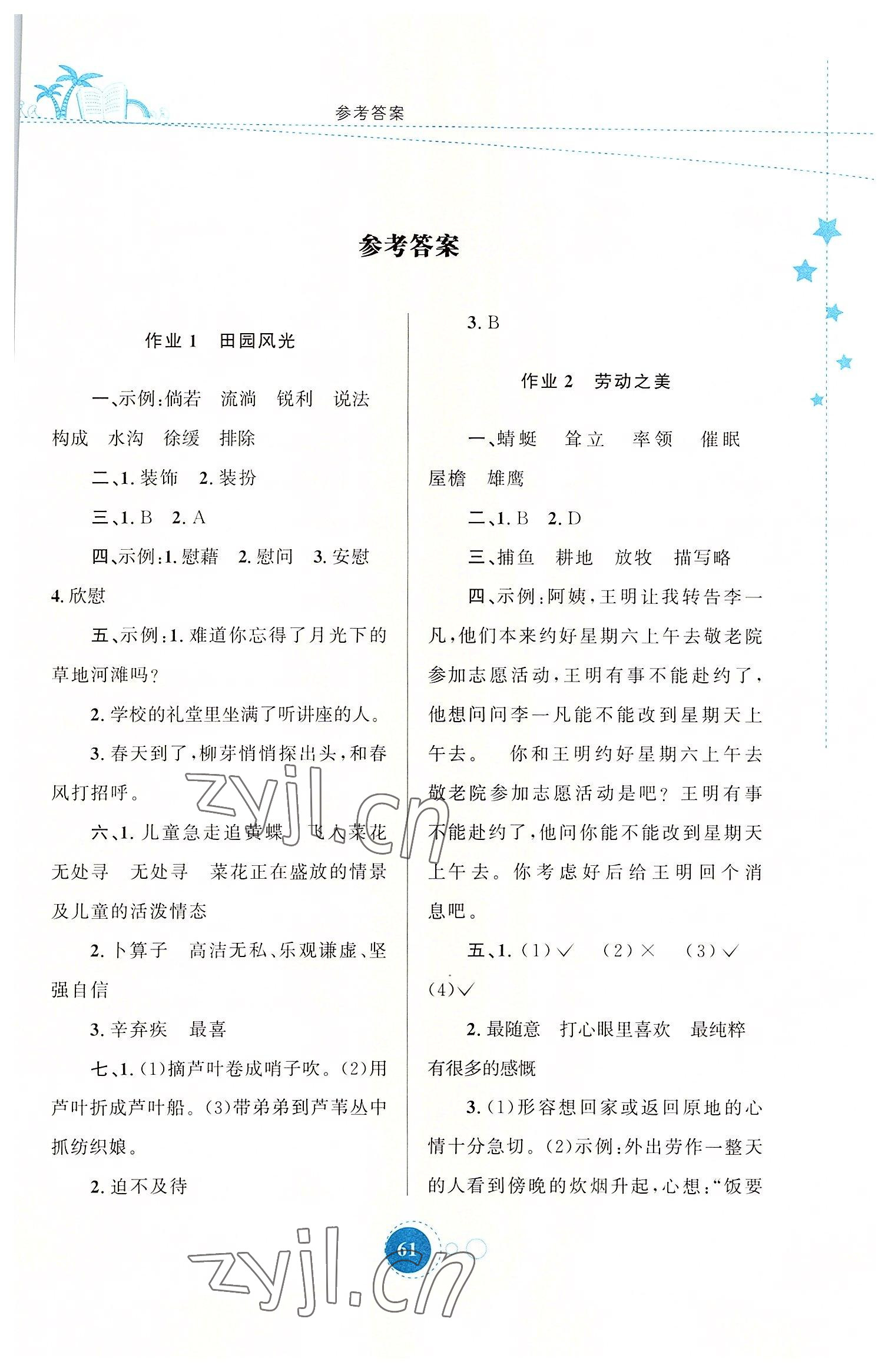 2022年暑假作业四年级语文人教版陕西旅游出版社 第1页