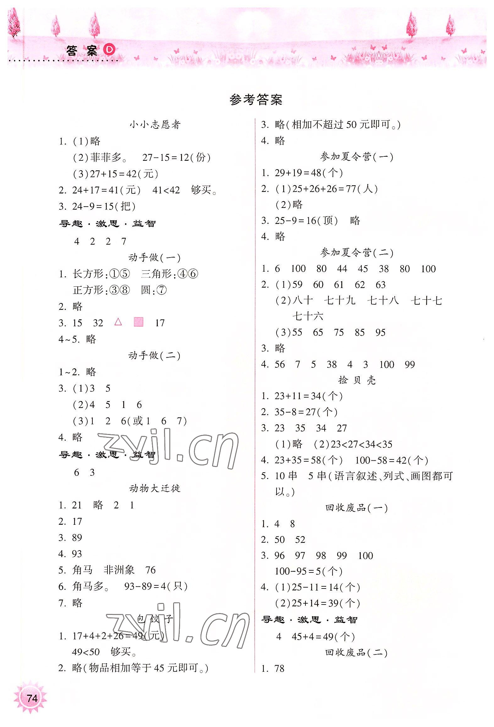 2022年暑假作业本小学一年级晋城专版B希望出版社 参考答案第1页