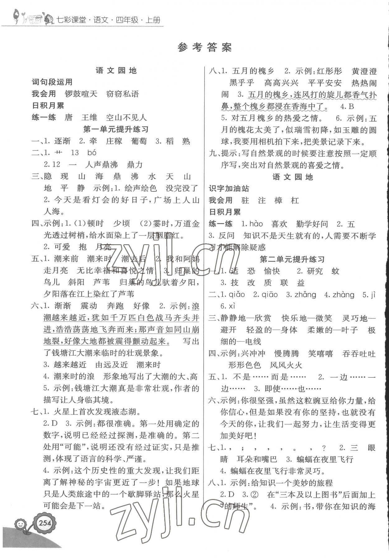 2022年七彩课堂四年级语文上册人教版 参考答案第1页