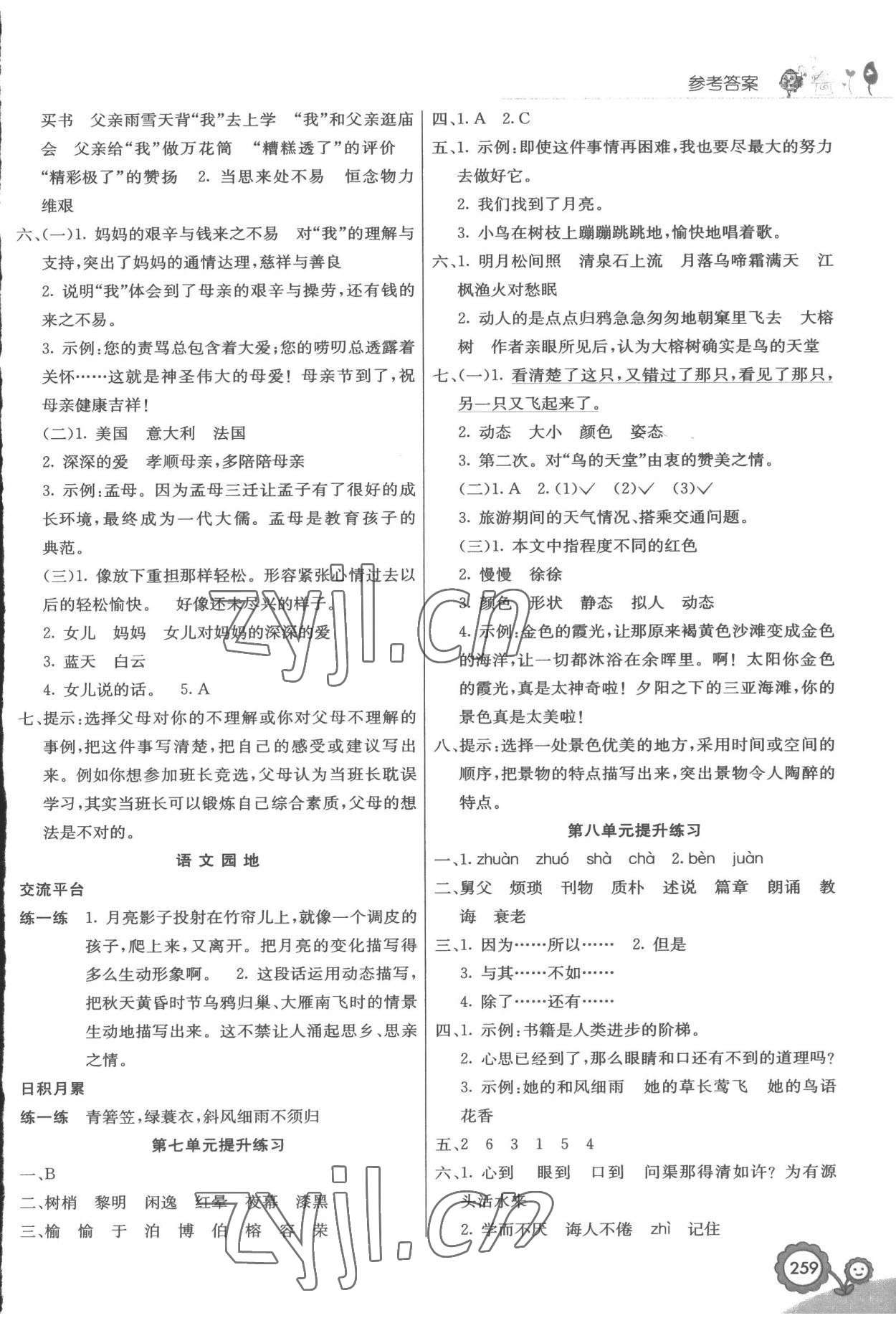 2022年七彩课堂五年级语文上册人教版 参考答案第5页