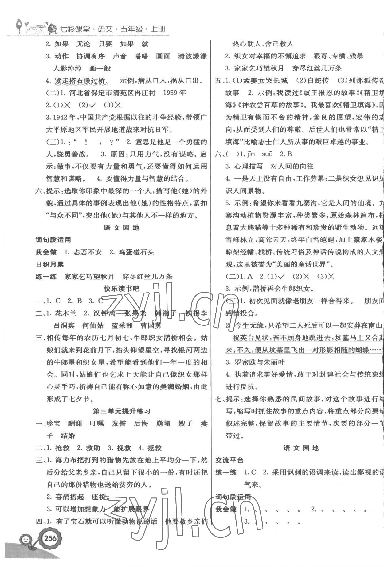 2022年七彩课堂五年级语文上册人教版 参考答案第2页