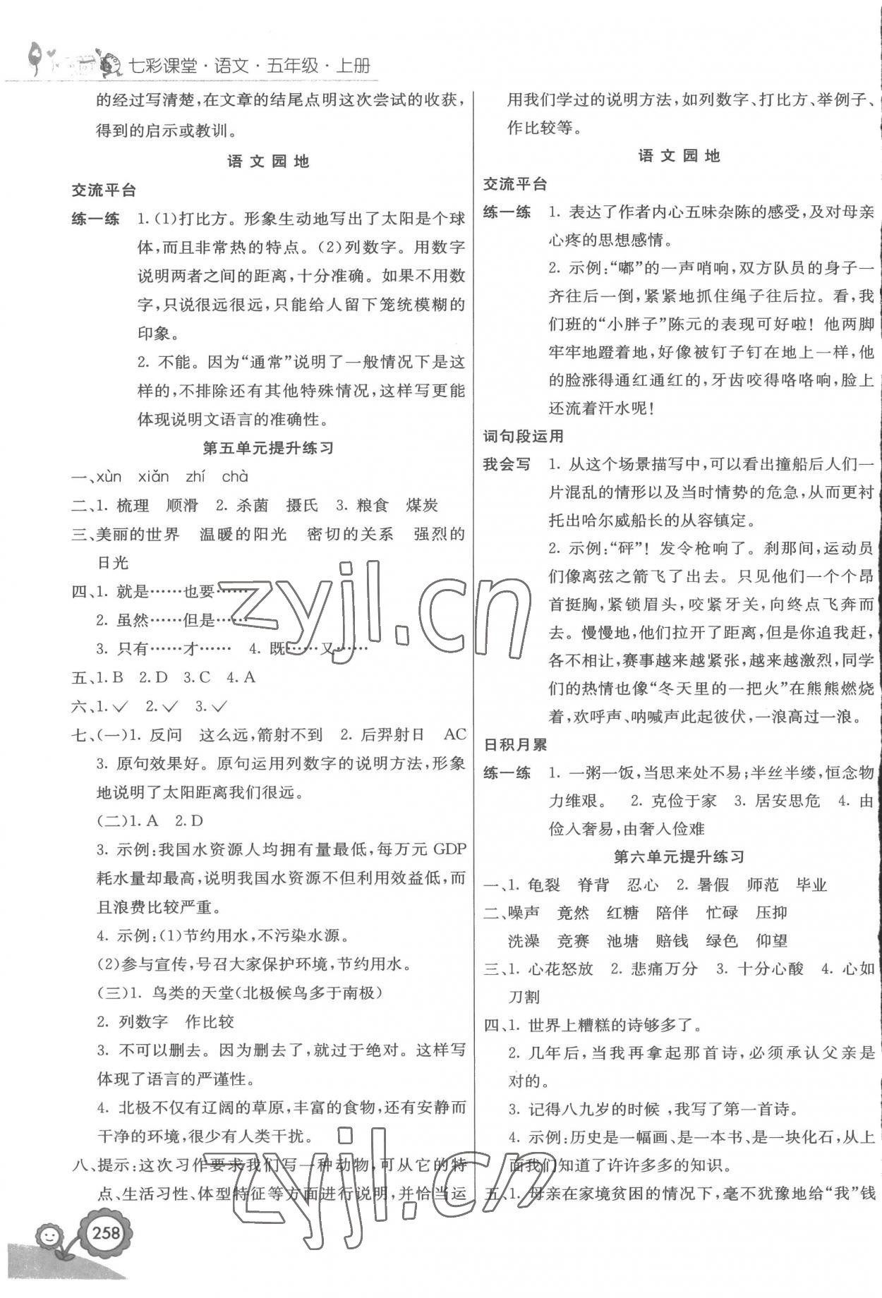 2022年七彩课堂五年级语文上册人教版 参考答案第4页
