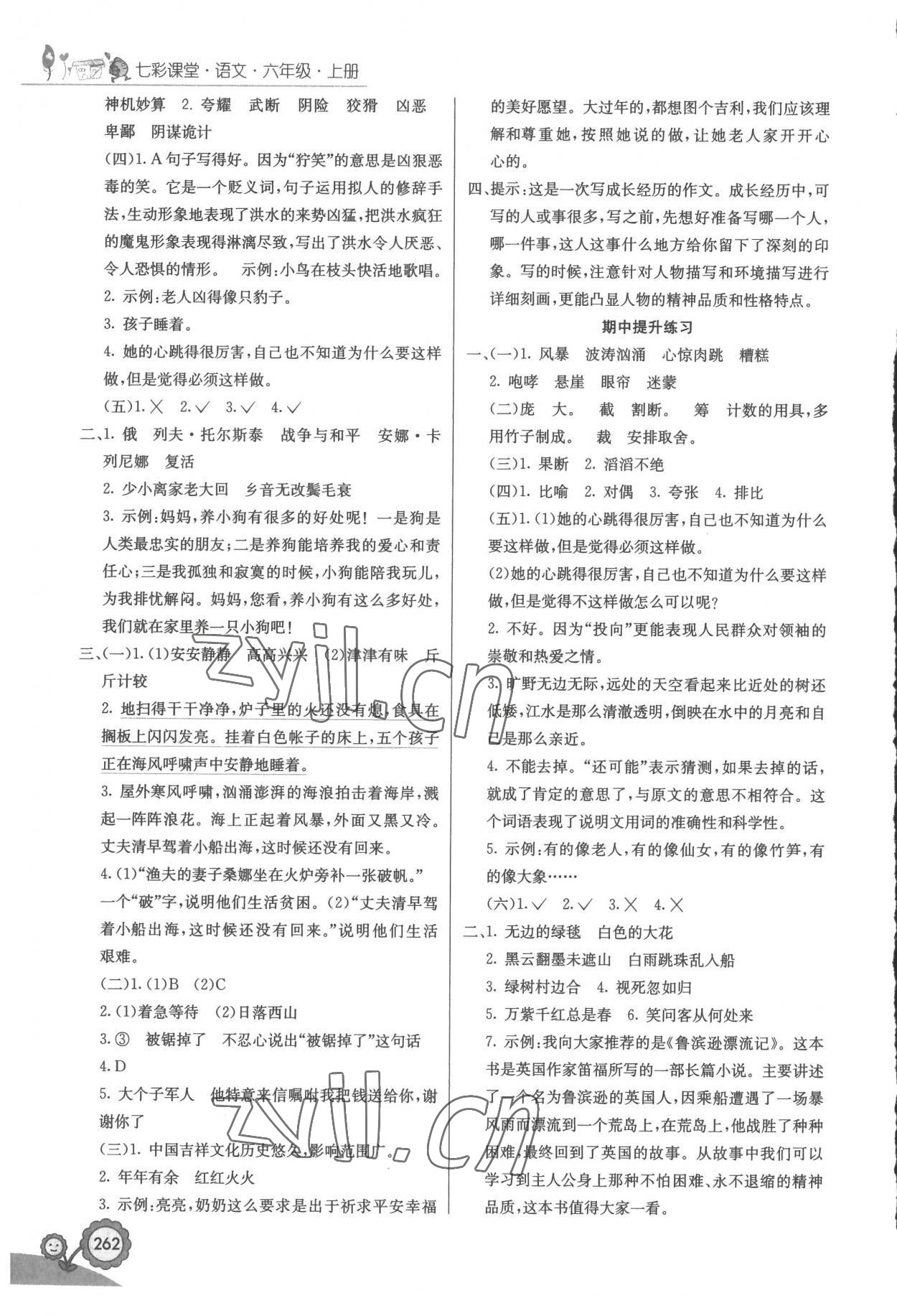 2022年七彩课堂六年级语文上册人教版 参考答案第4页