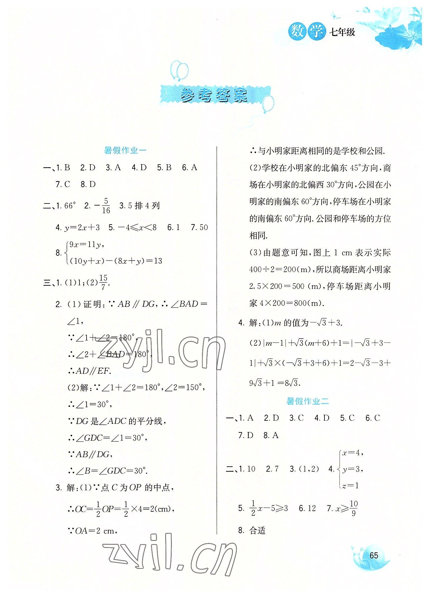 2022年暑假生活七年级数学河北美术出版社 第1页