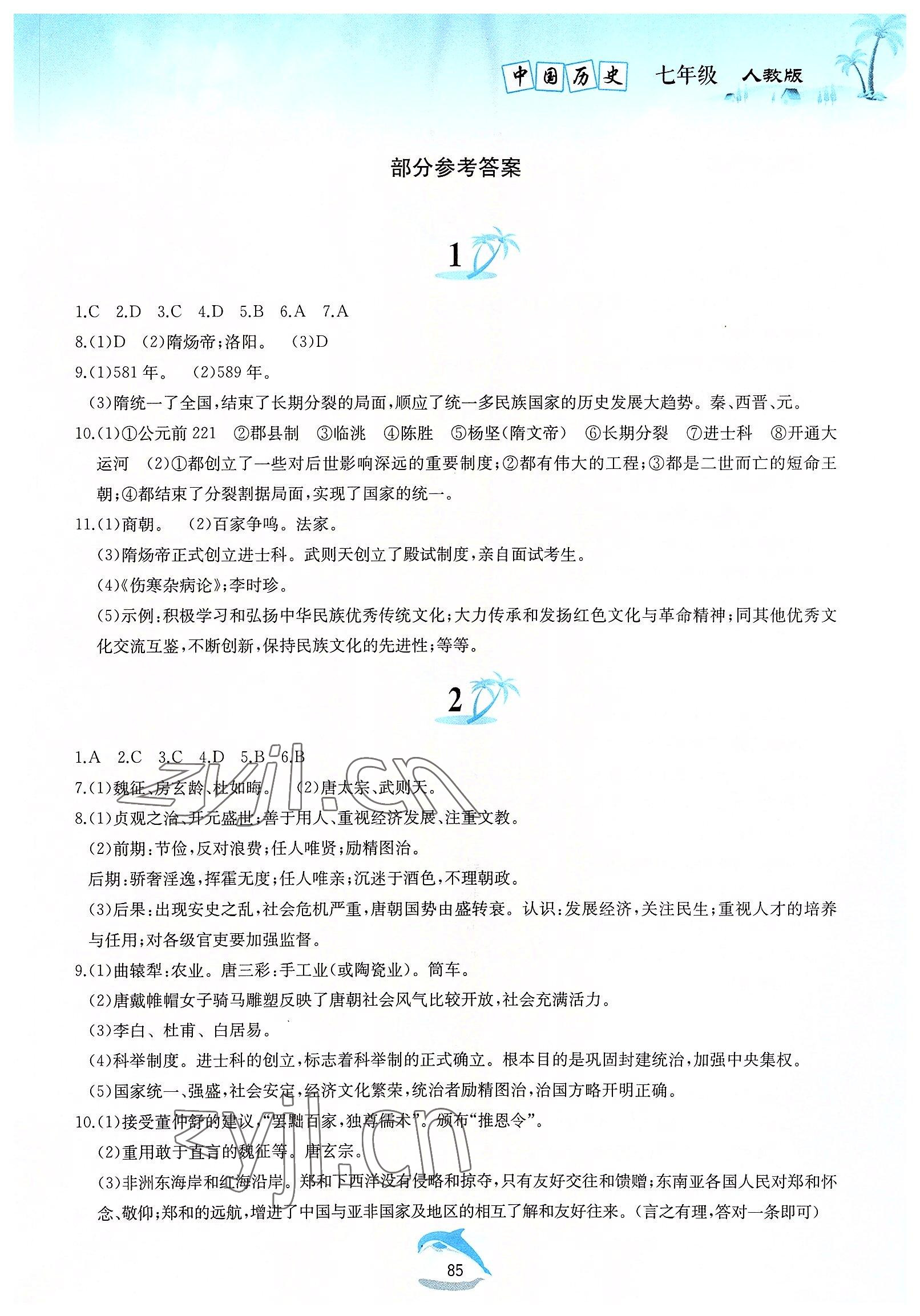 2022年暑假作业七年级中国历史人教版黄山书社 第1页