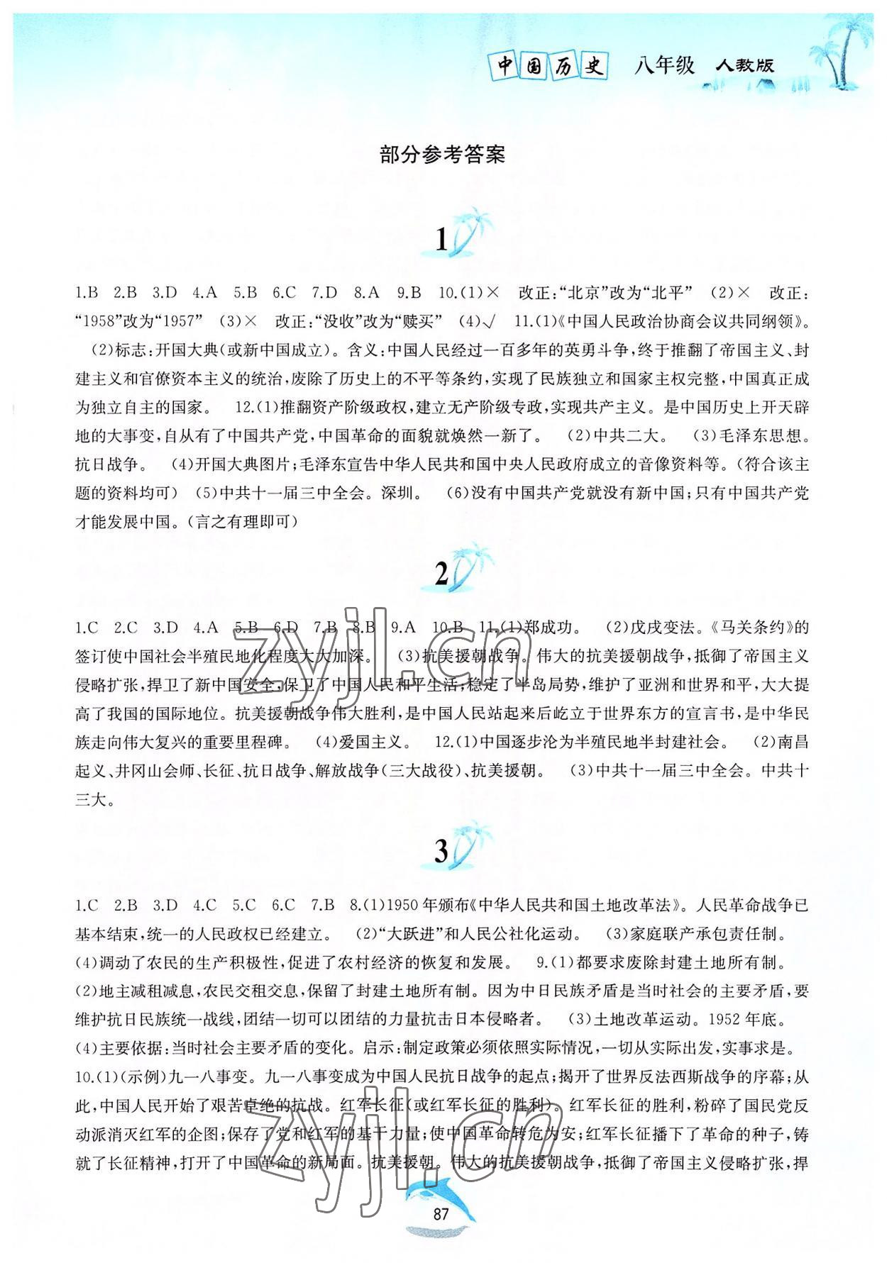 2022年暑假作业八年级中国历史人教版黄山书社 第1页