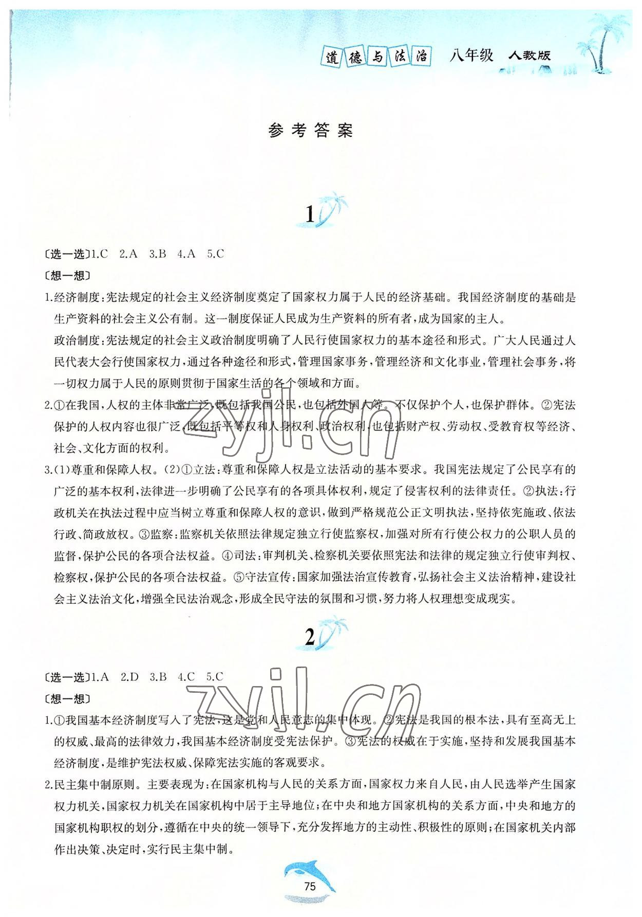 2022年暑假作業(yè)八年級(jí)道德與法治人教版黃山書(shū)社 第1頁(yè)