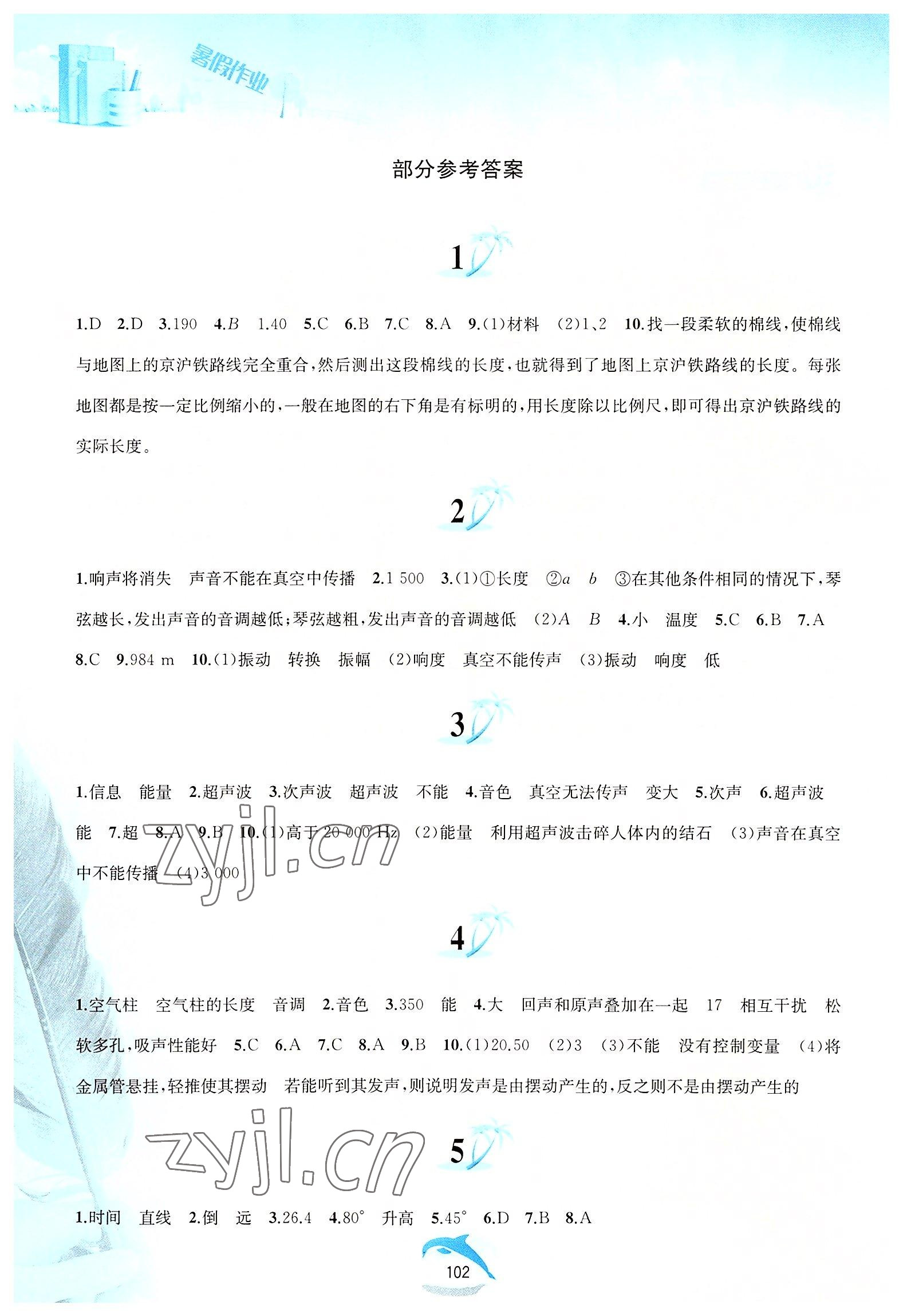 2022年暑假作業(yè)八年級物理滬粵版黃山書社 參考答案第1頁