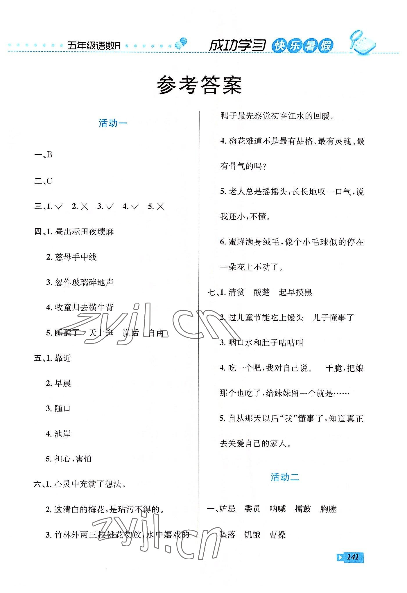 2022年创新成功学习快乐暑假五年级语文数学英语云南科技出版社 第1页