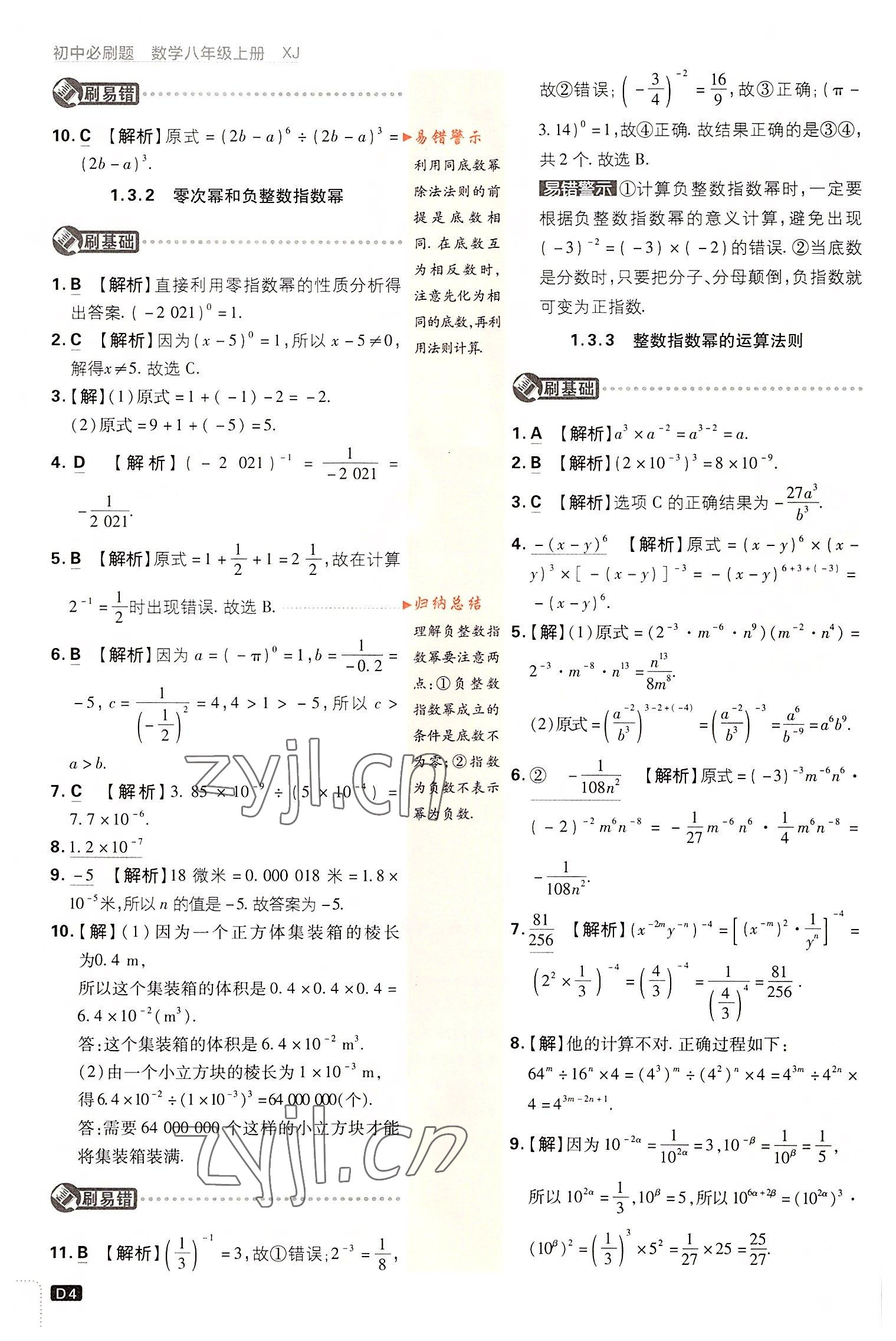 2022年初中必刷題八年級數(shù)學上冊湘教版 第4頁